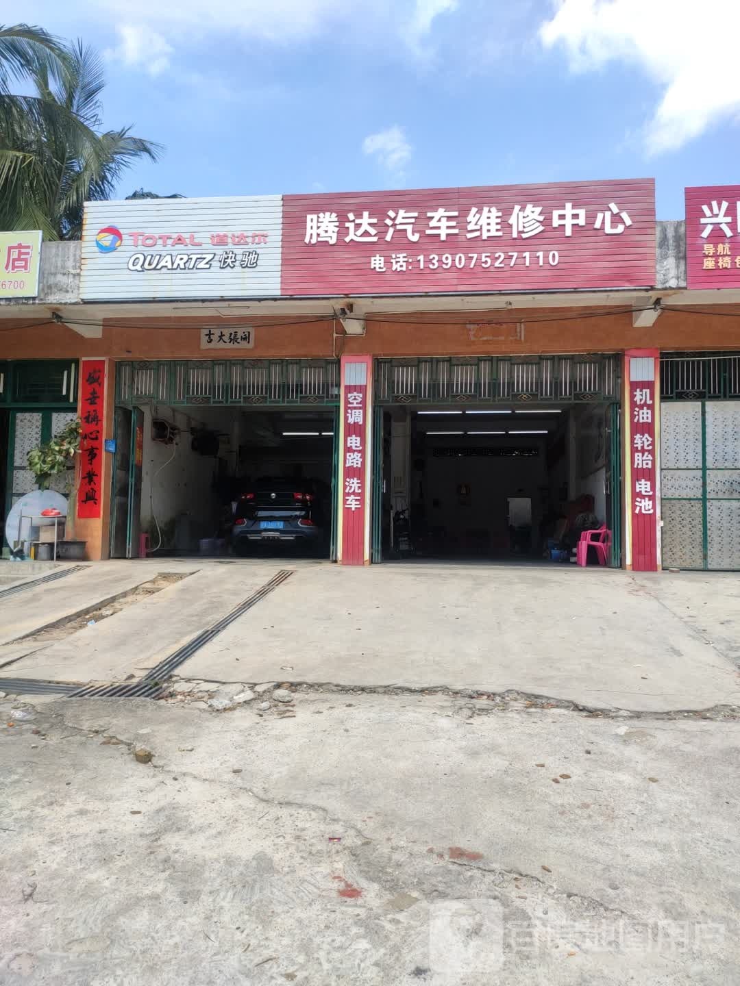 腾达汽车维修中心