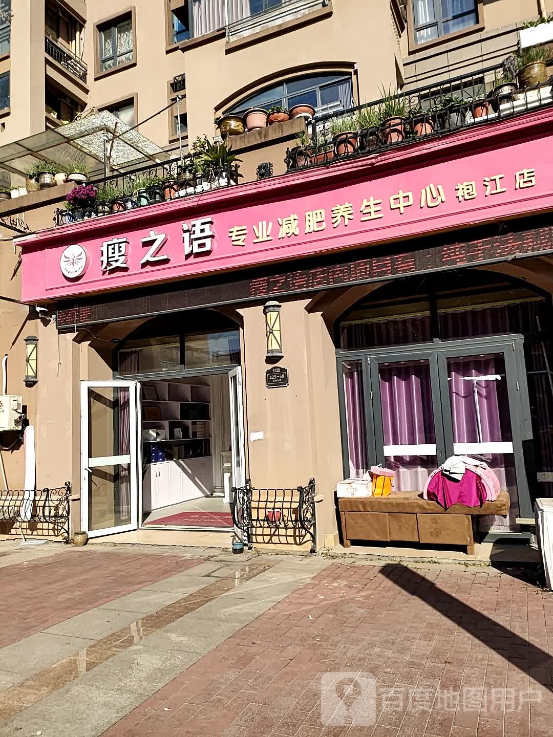 瘦之语专业养生堂减肥中心(袍江店)