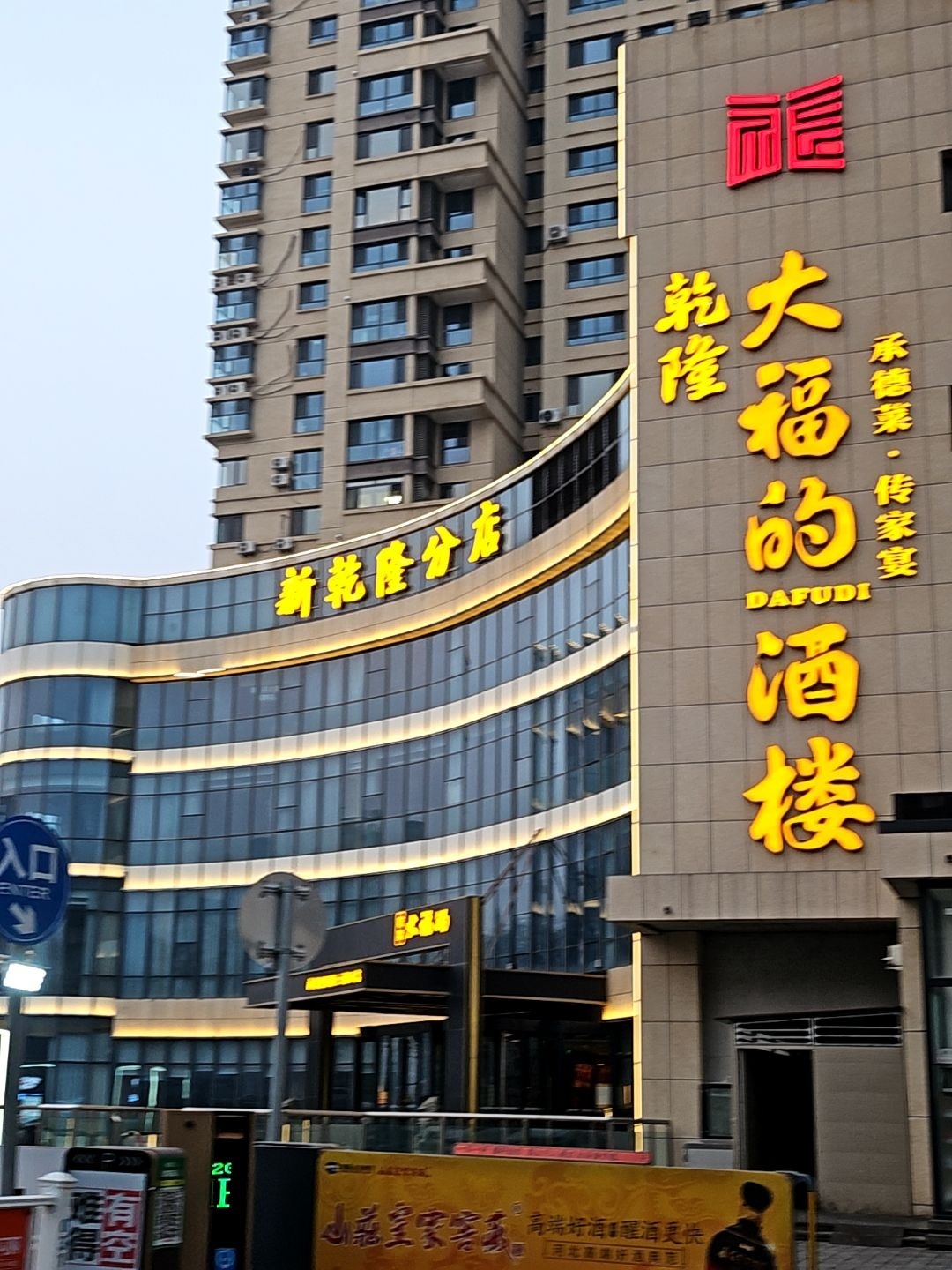 新乾隆酒楼·大福的店