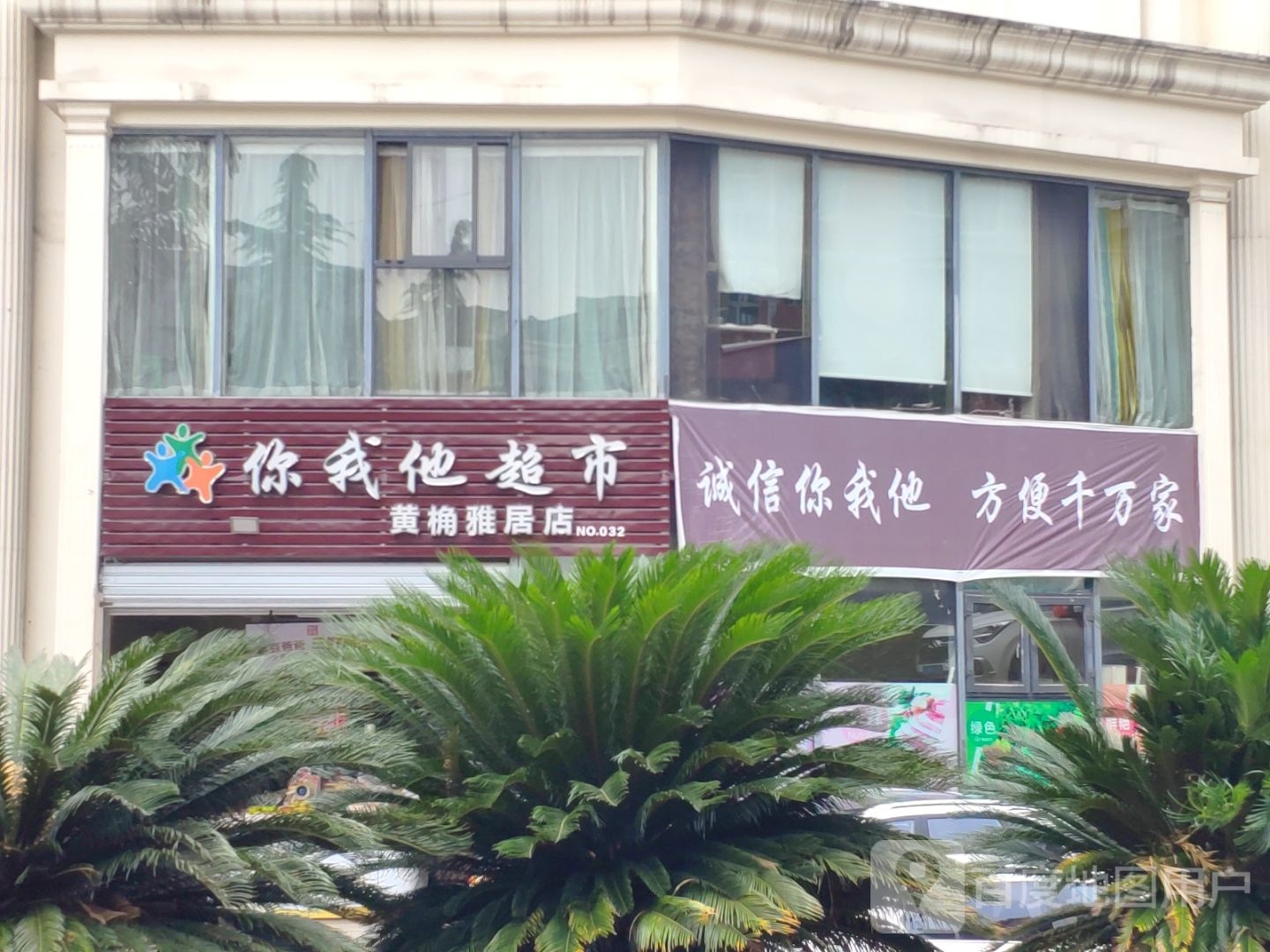 你我他超市(平湖路店)