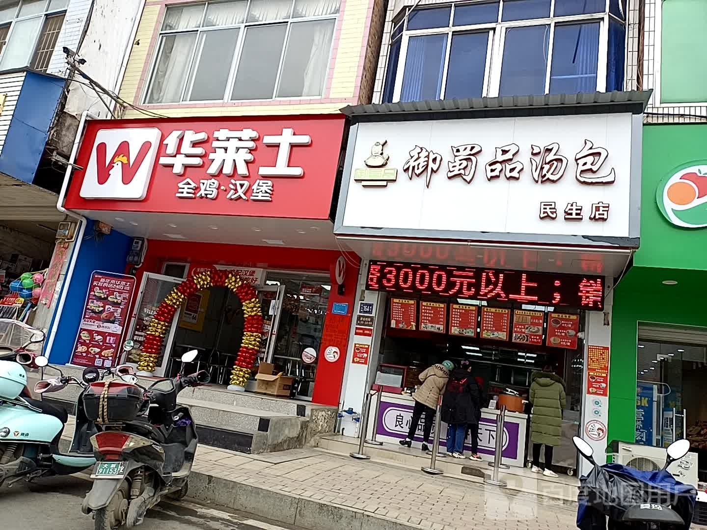 鸿禧御蜀品汤包(民生店)