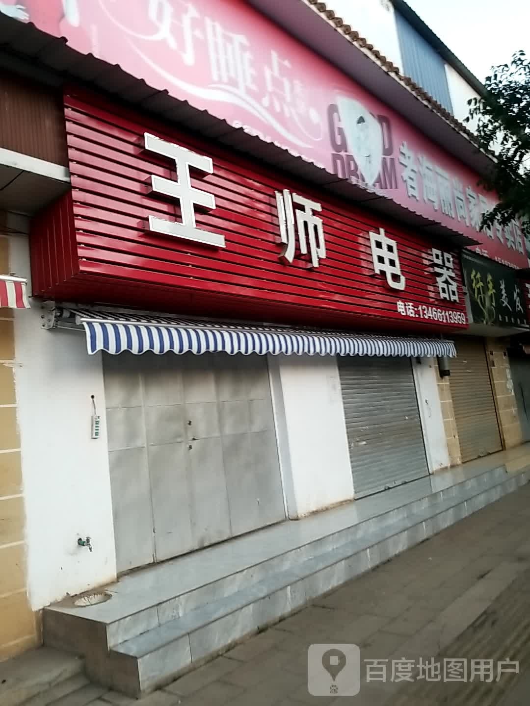 王师家电维修(者新路店)