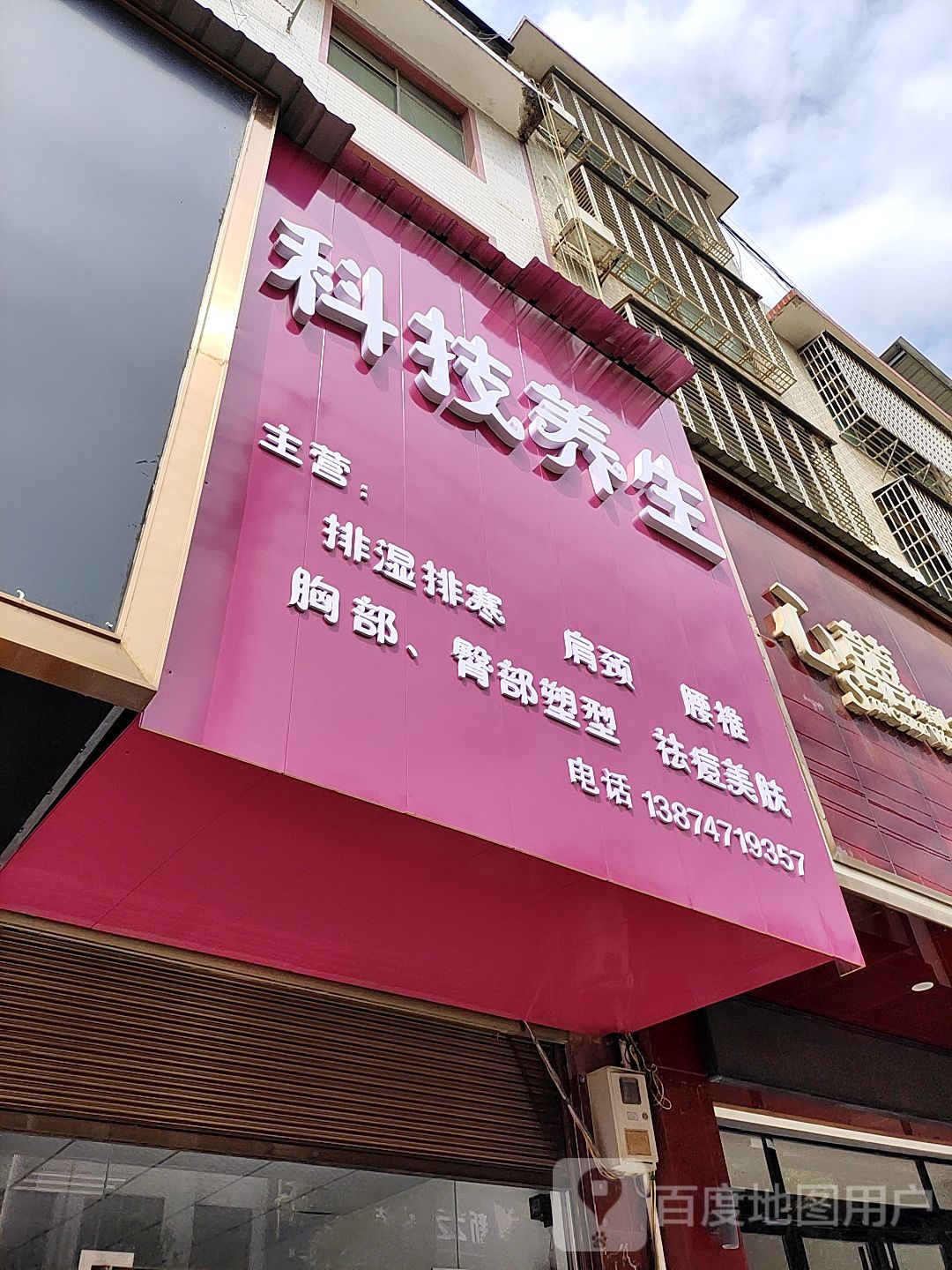科技养生