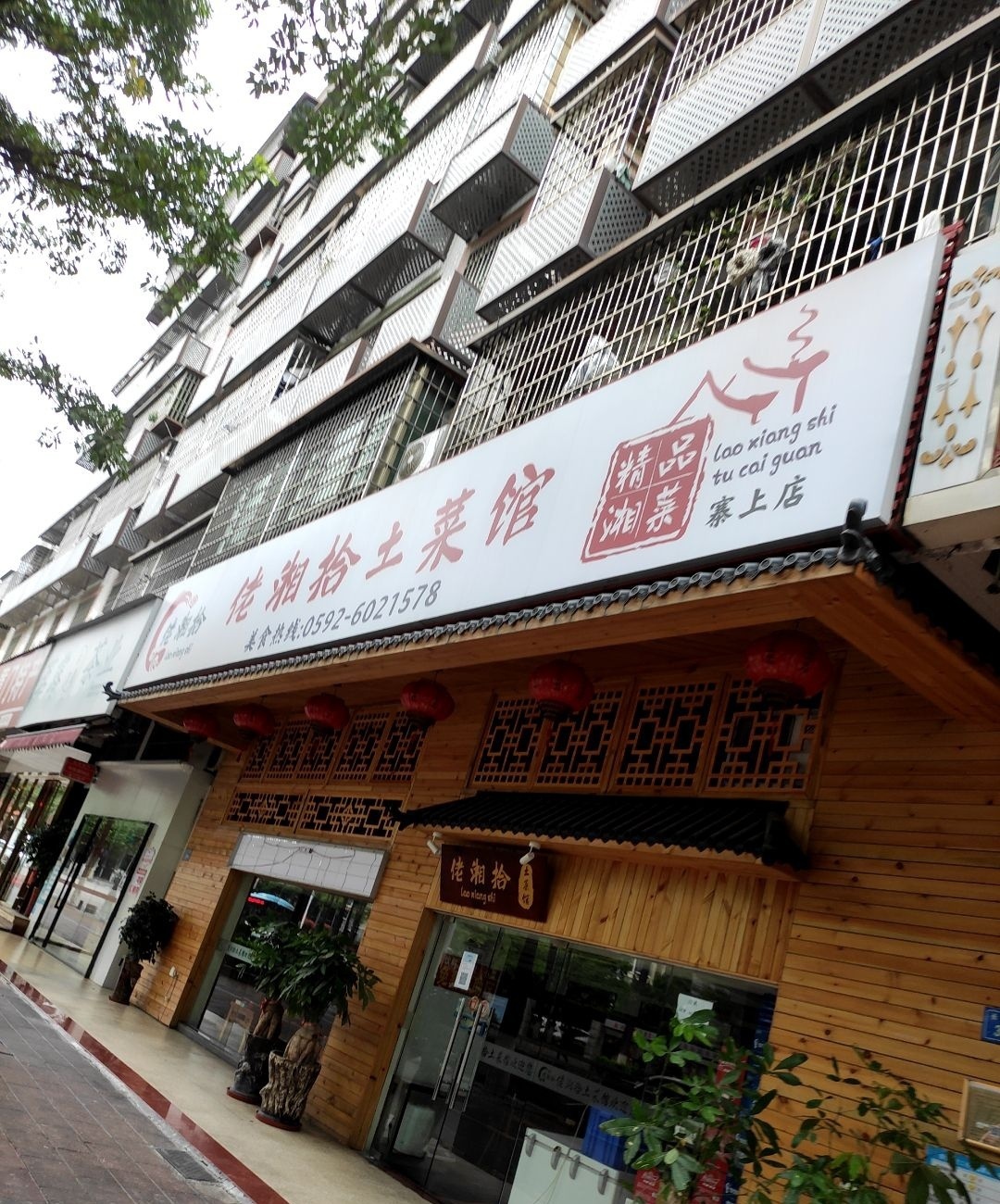 佬湘拾土菜馆(寨上店)