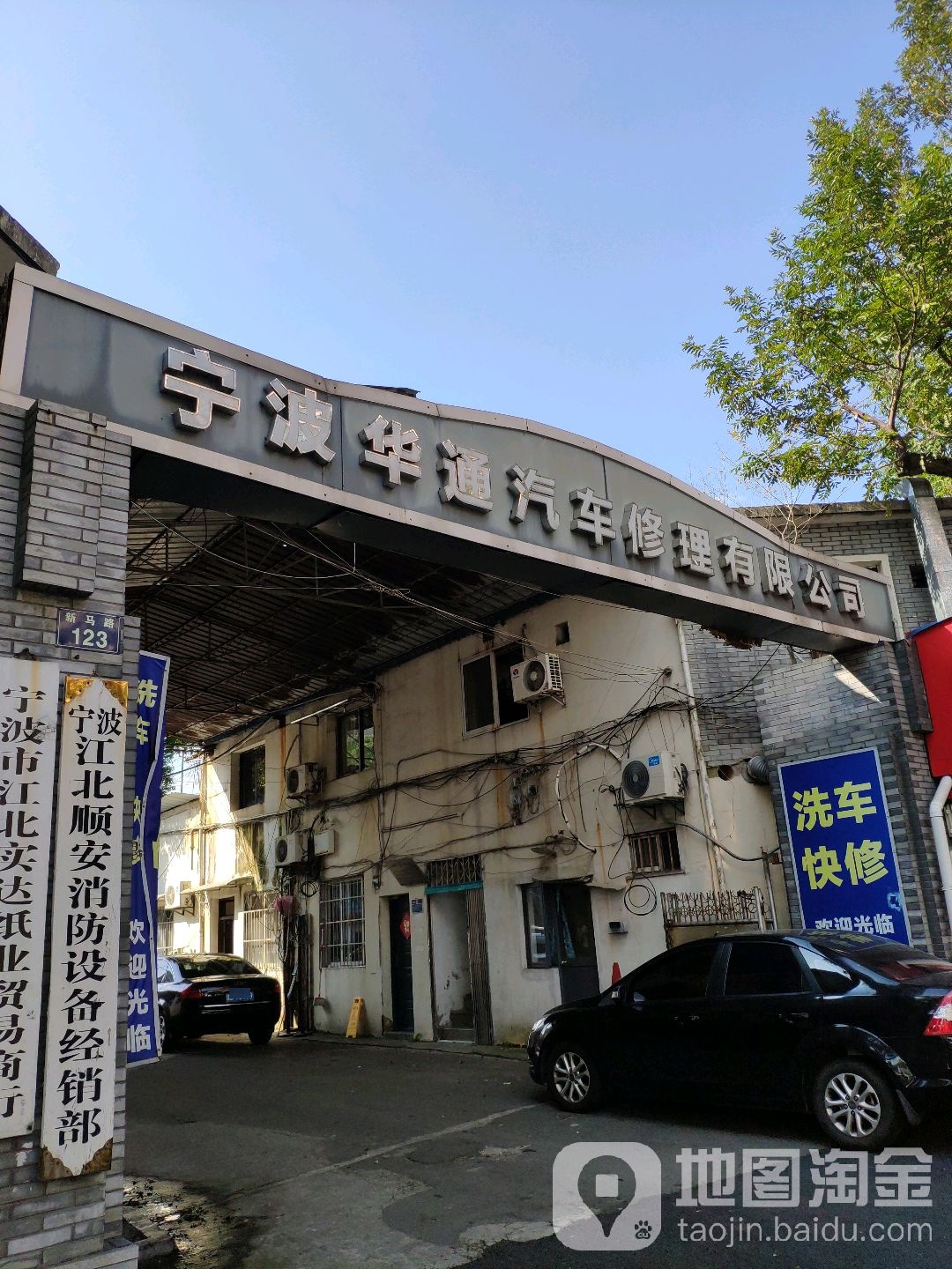 宁波华通汽车修配理有限公司