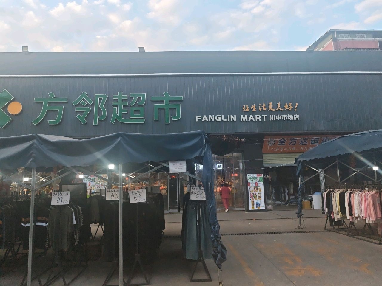 方邻超市