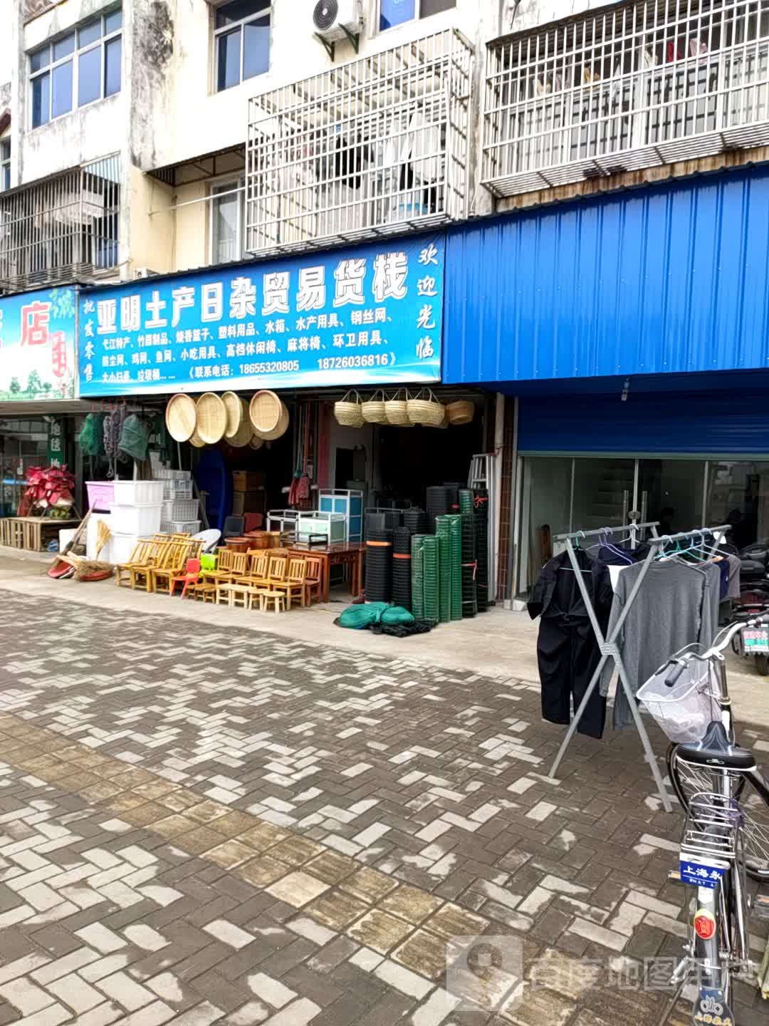 亚明土产日杂贸易货栈
