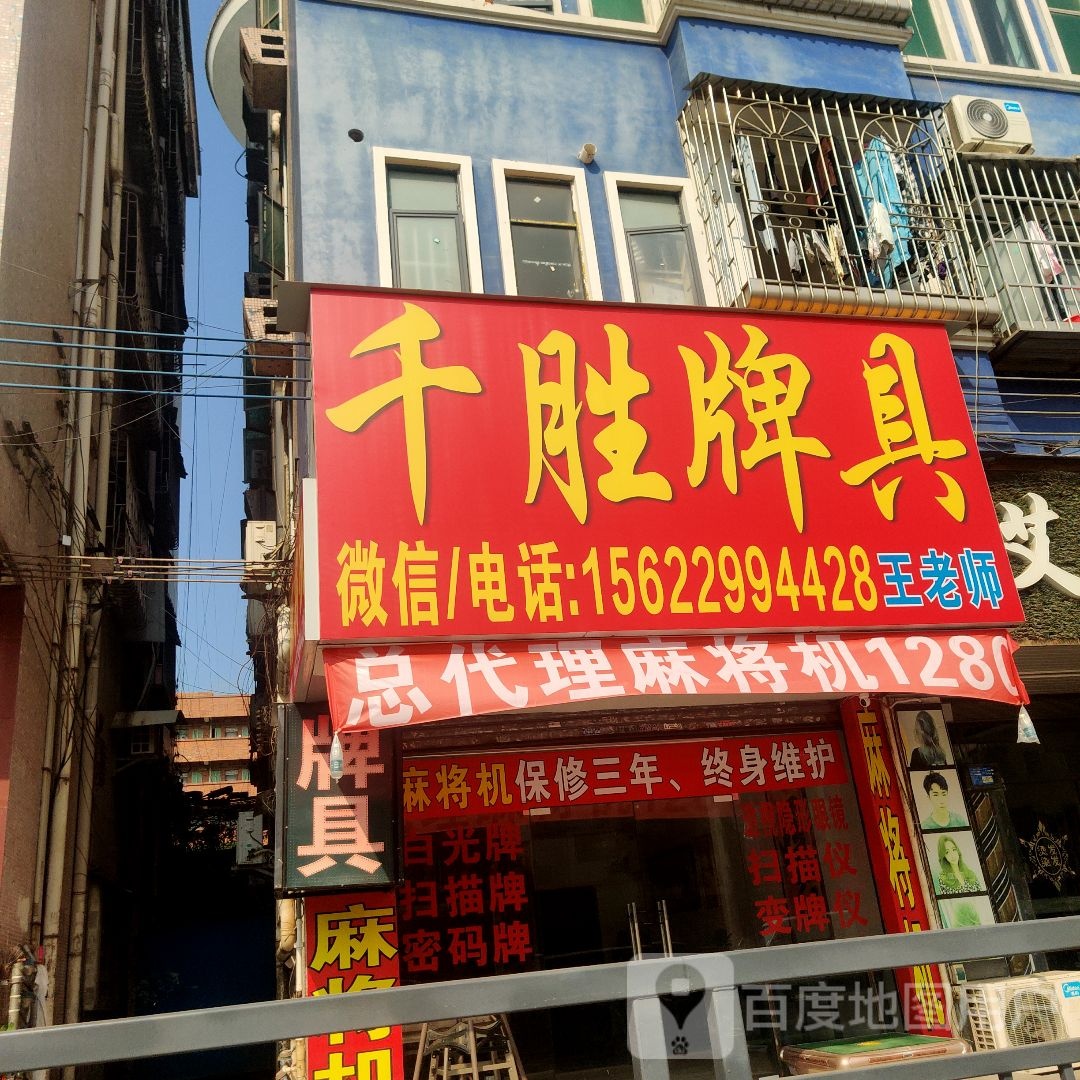 千胜牌具麻将机