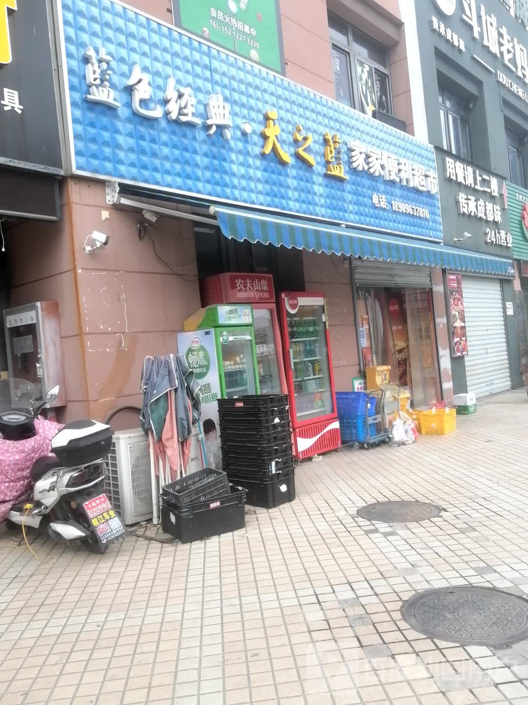 家家便丽超市(碧桂园凤凰商业广场店)