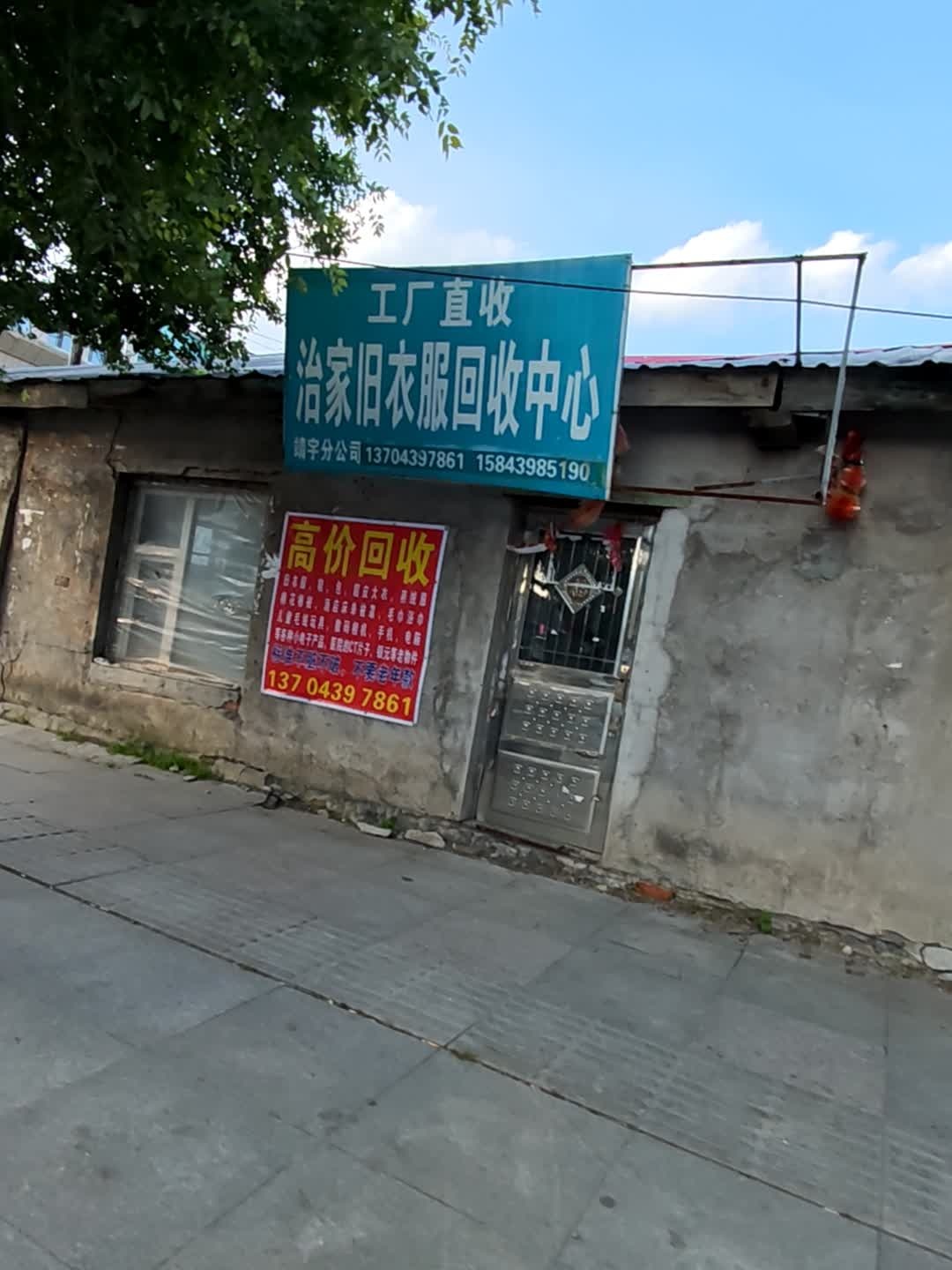 治家旧衣服回收中心