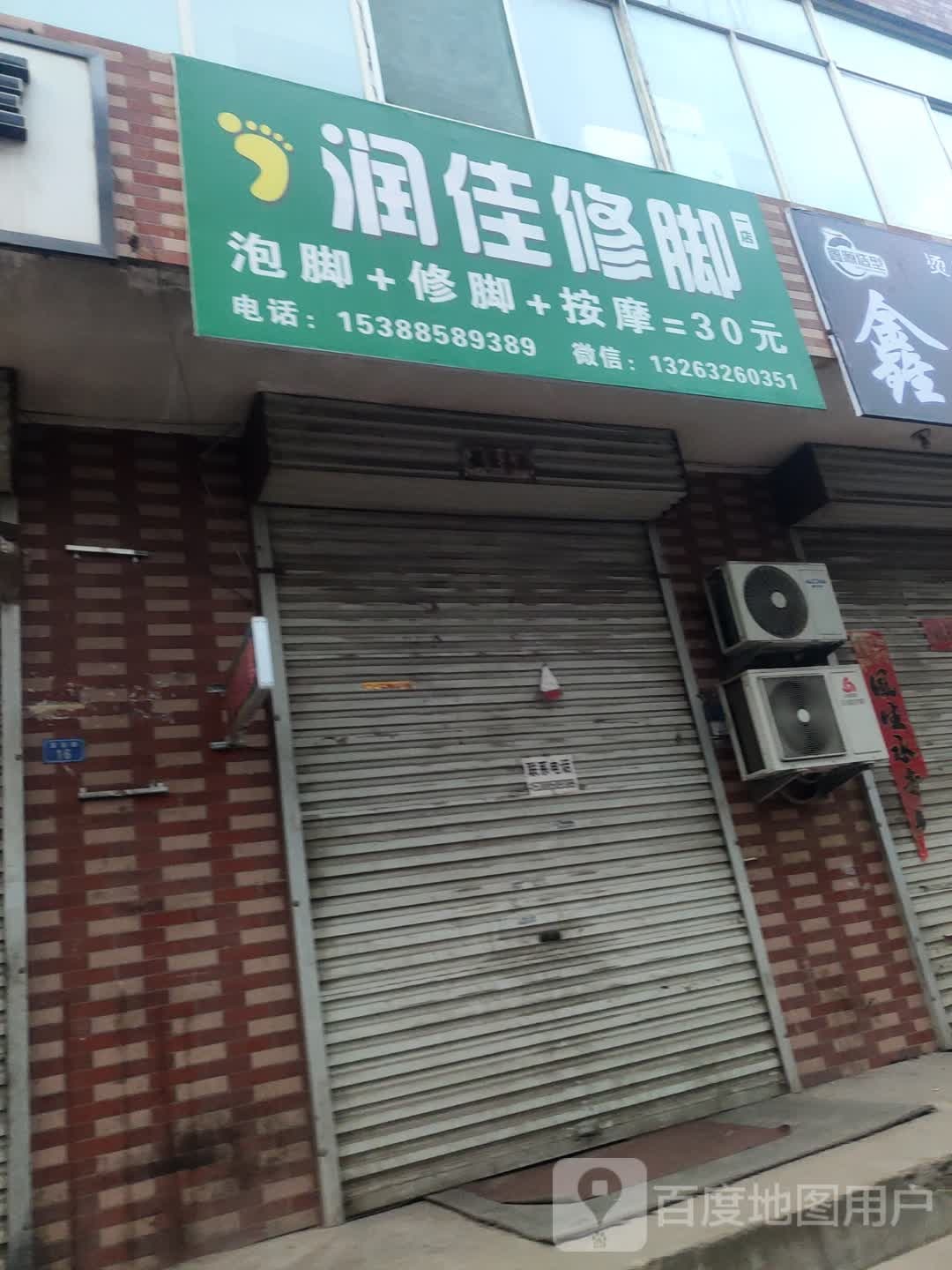 李氏研润佳修脚(总店)