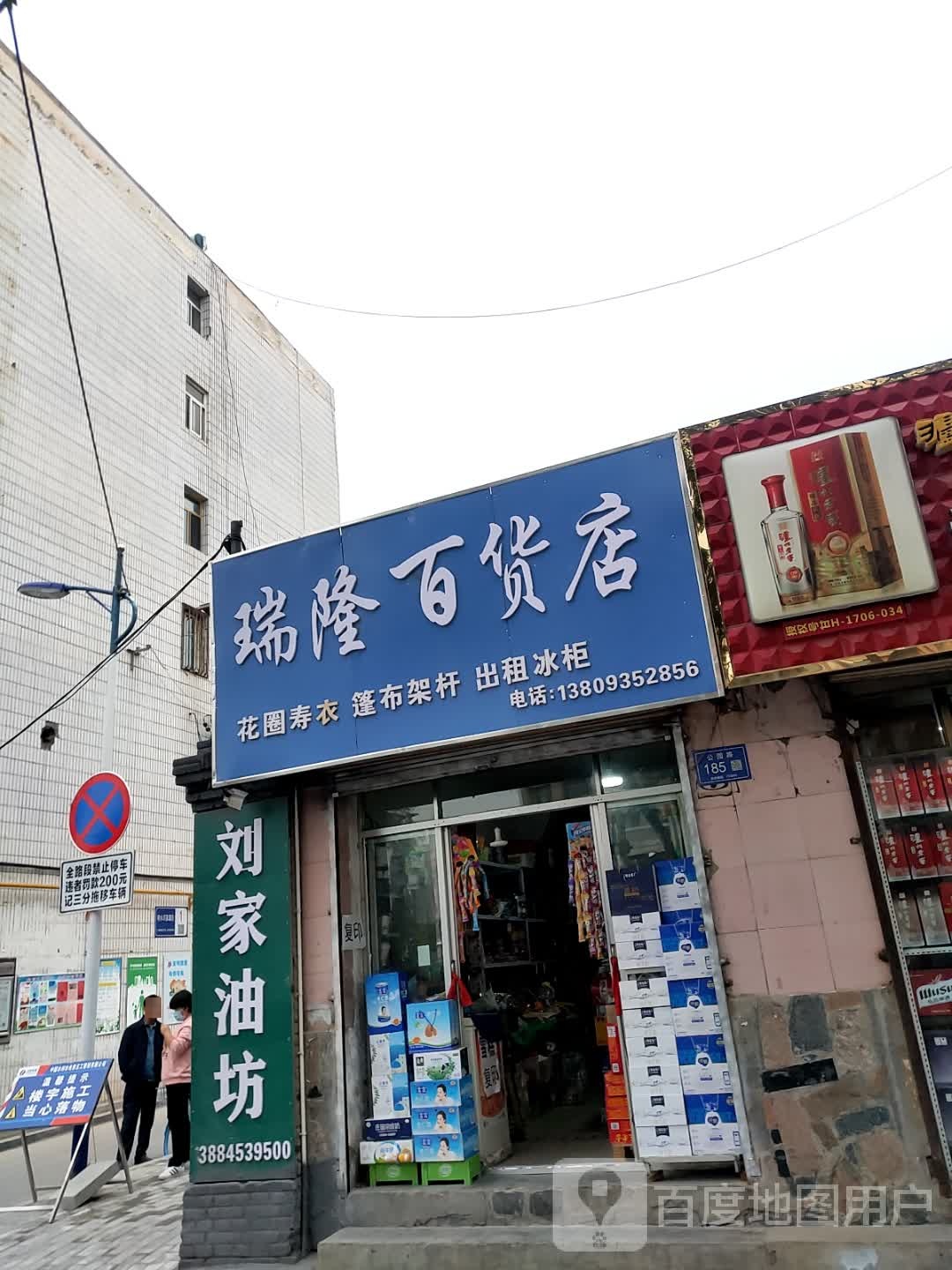 瑞隆百货店