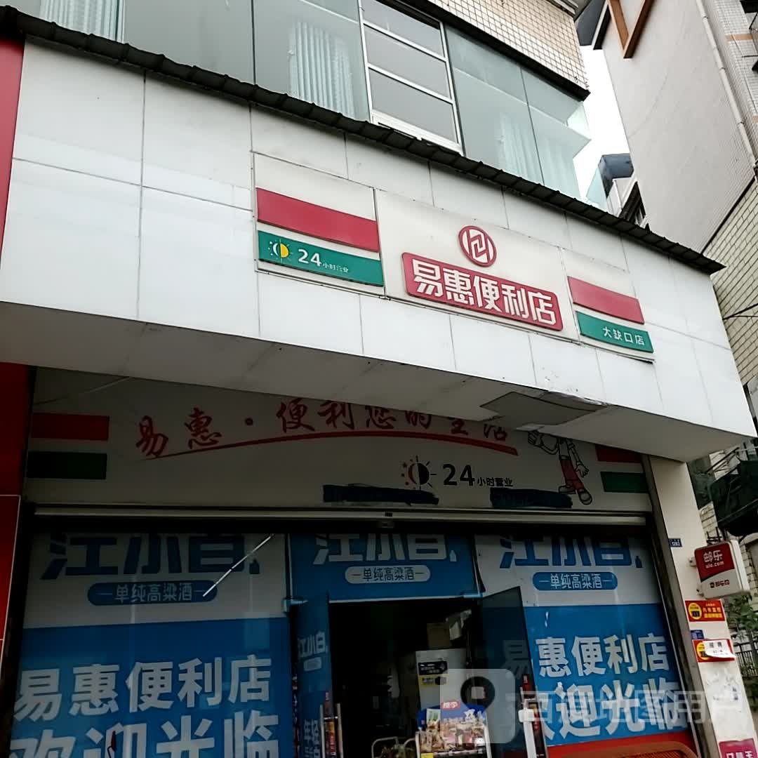 倡易惠阙便利店(自贡万达广场店)