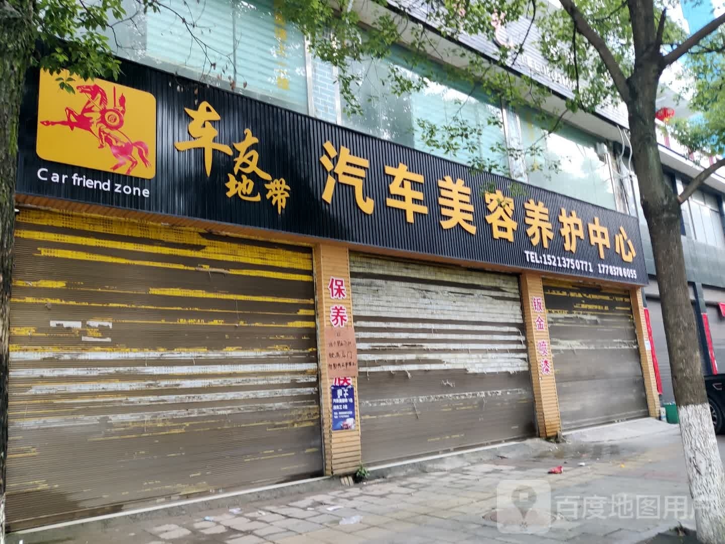 秀山县车友地带汽车美容保养中心