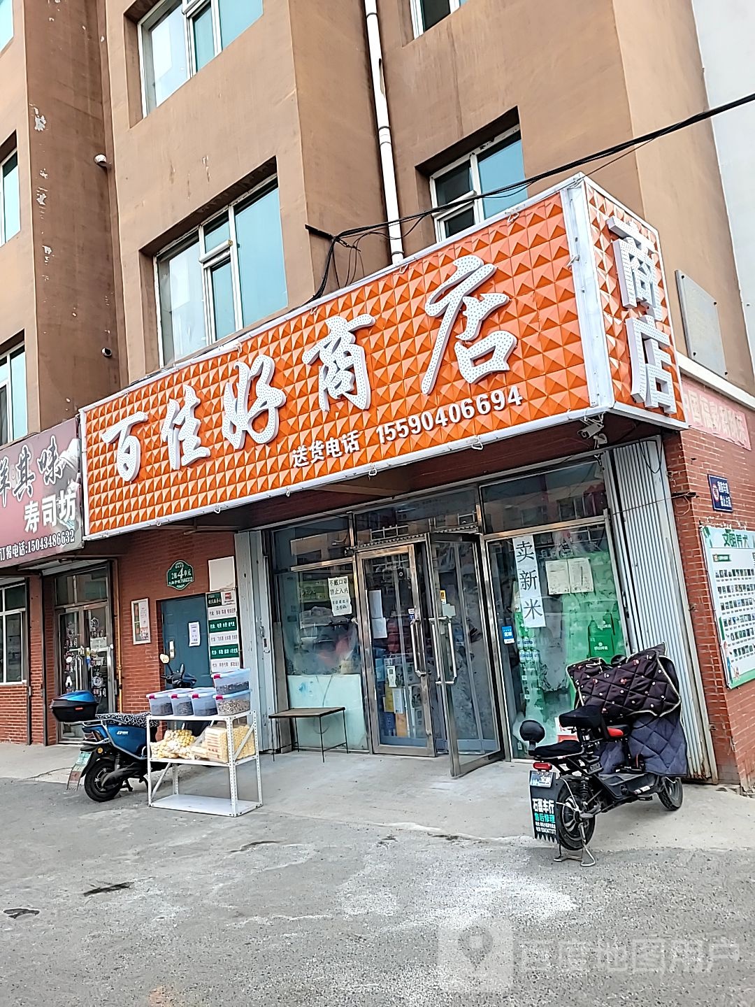 百家好商店(新市街店)