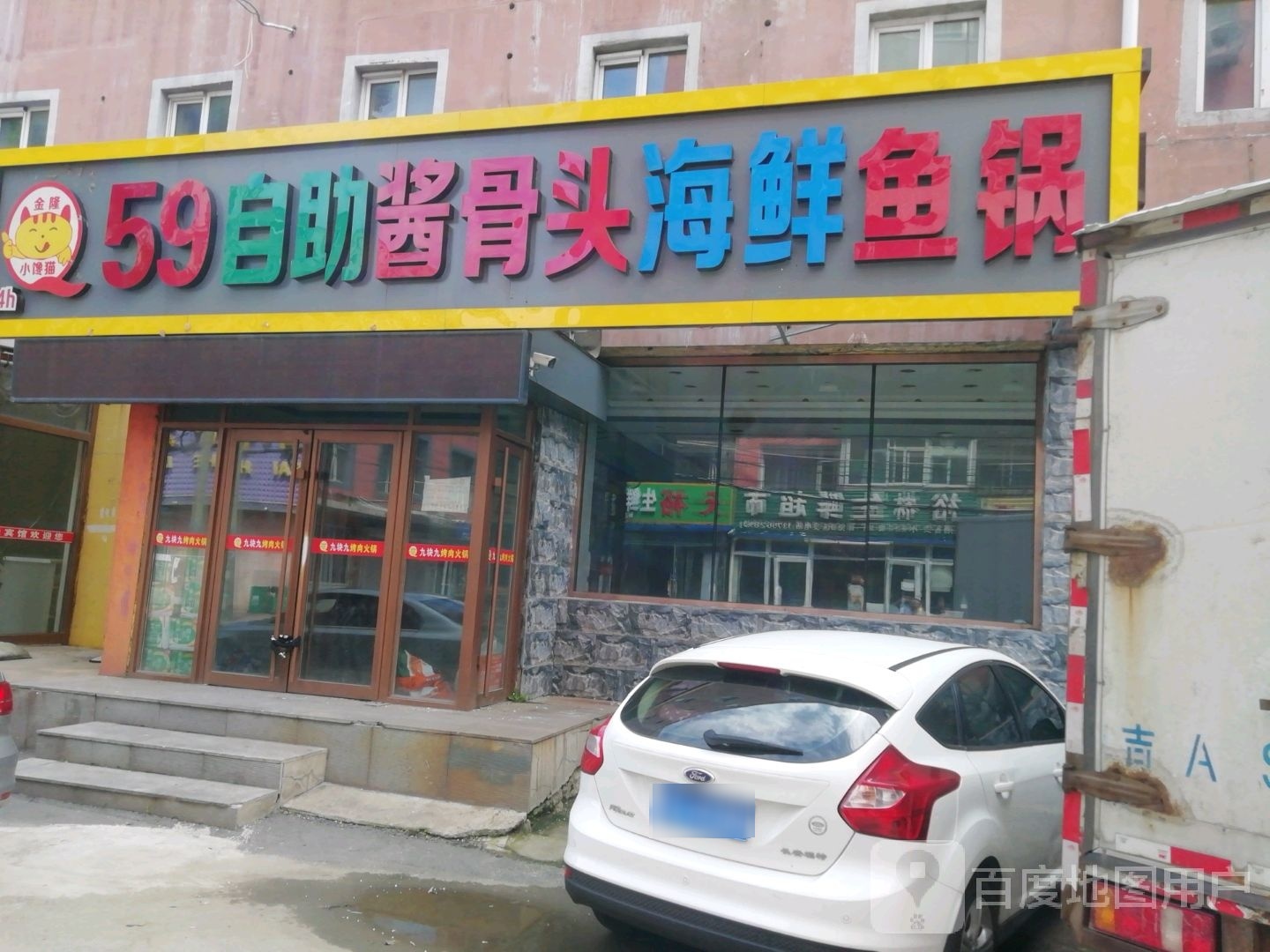 金龙小馋猫自助酱骨头