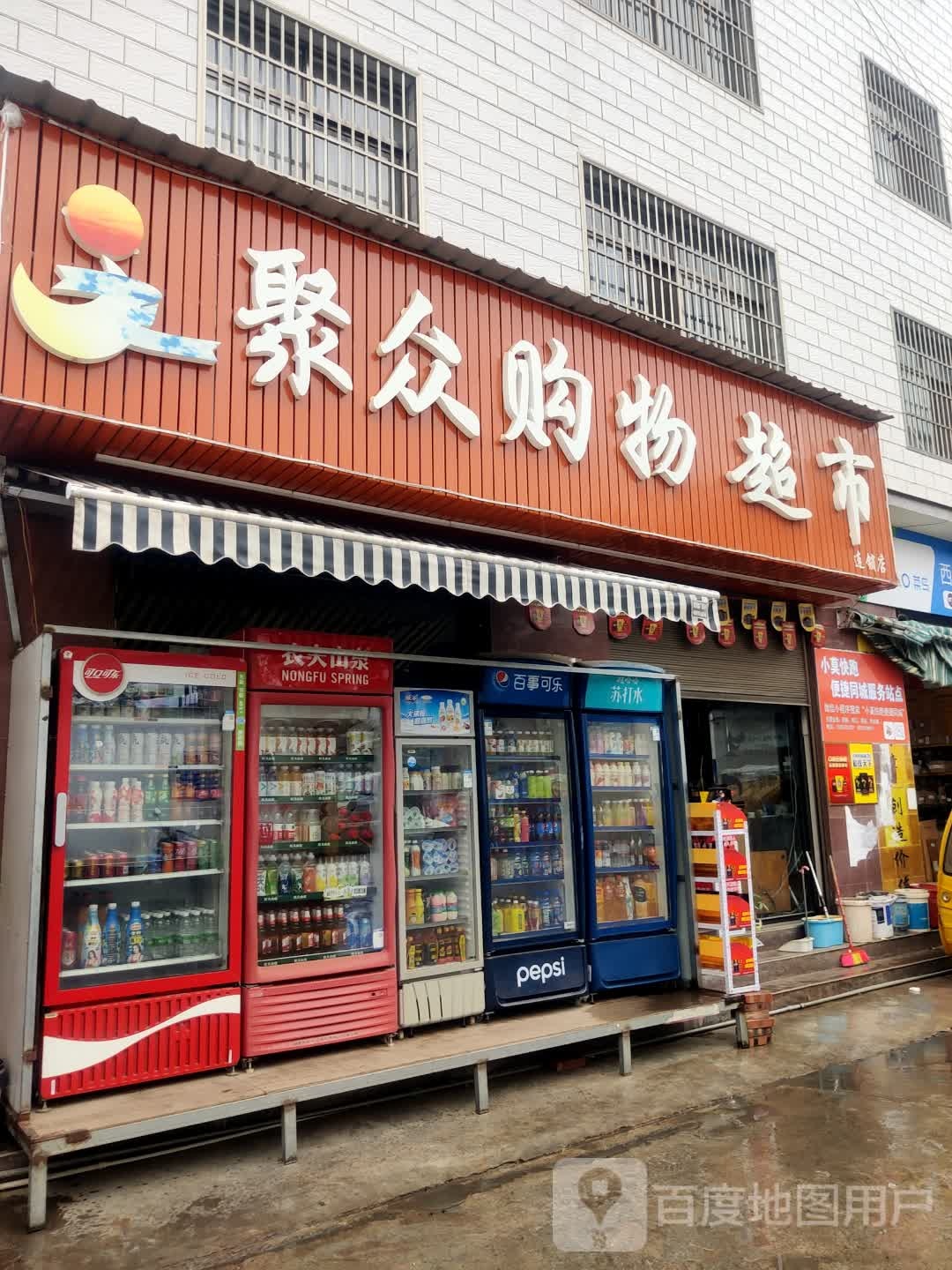 聚众购物超市(下窝铺店)