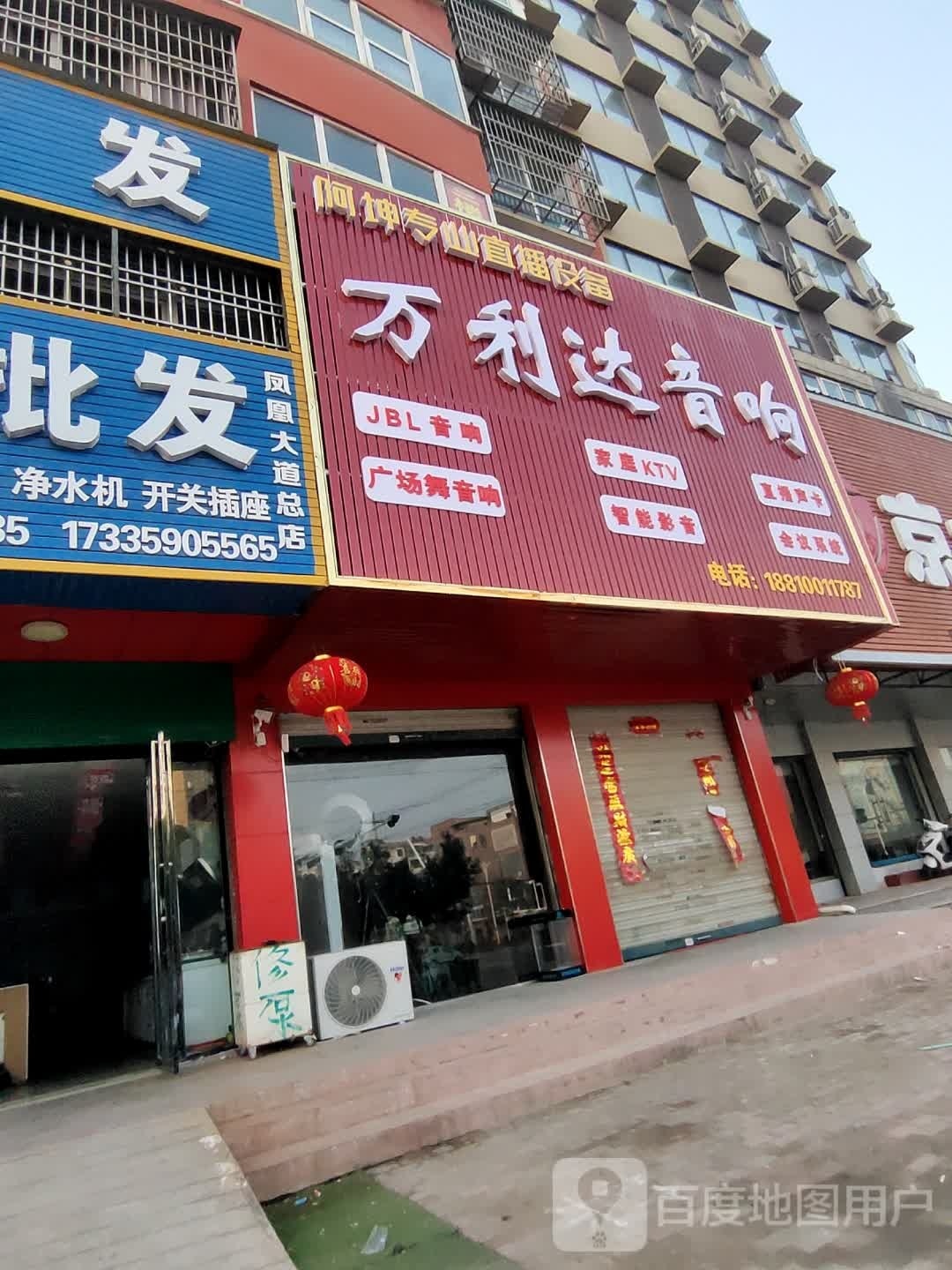 固始县万利达音响(凤凰大道店)