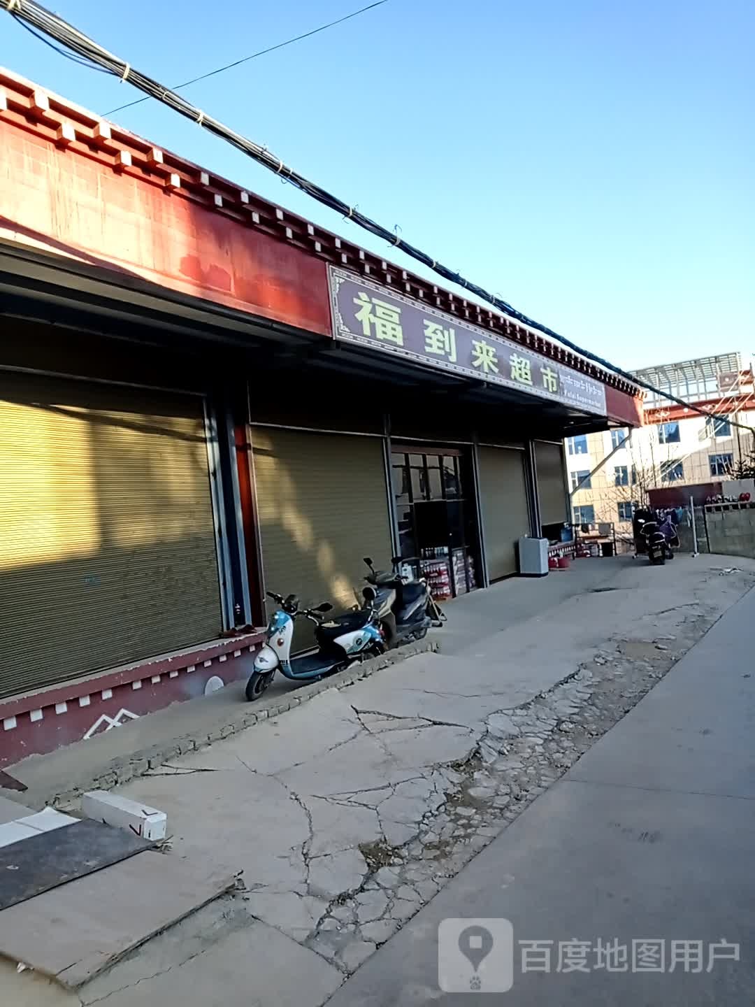 福到来超市(盘沙路店)