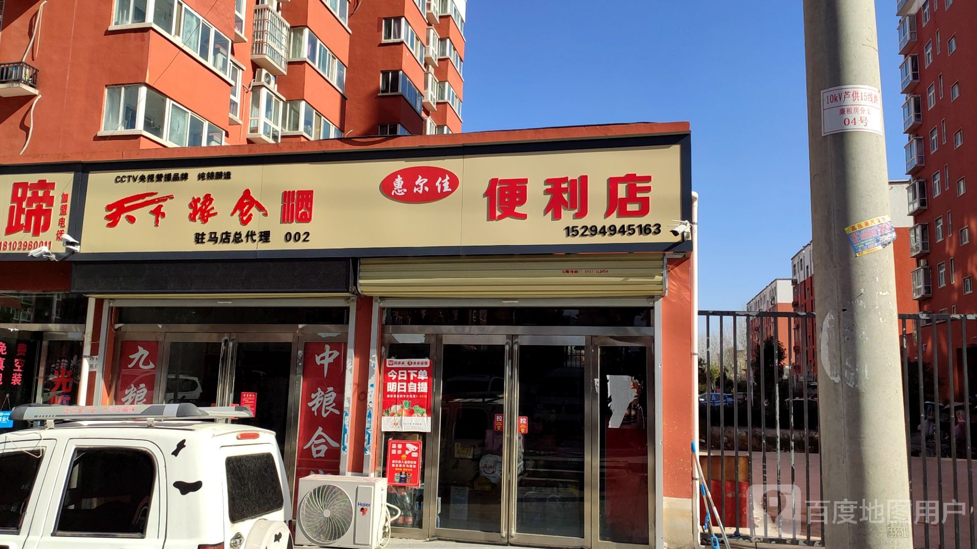 惠尔佳便利店