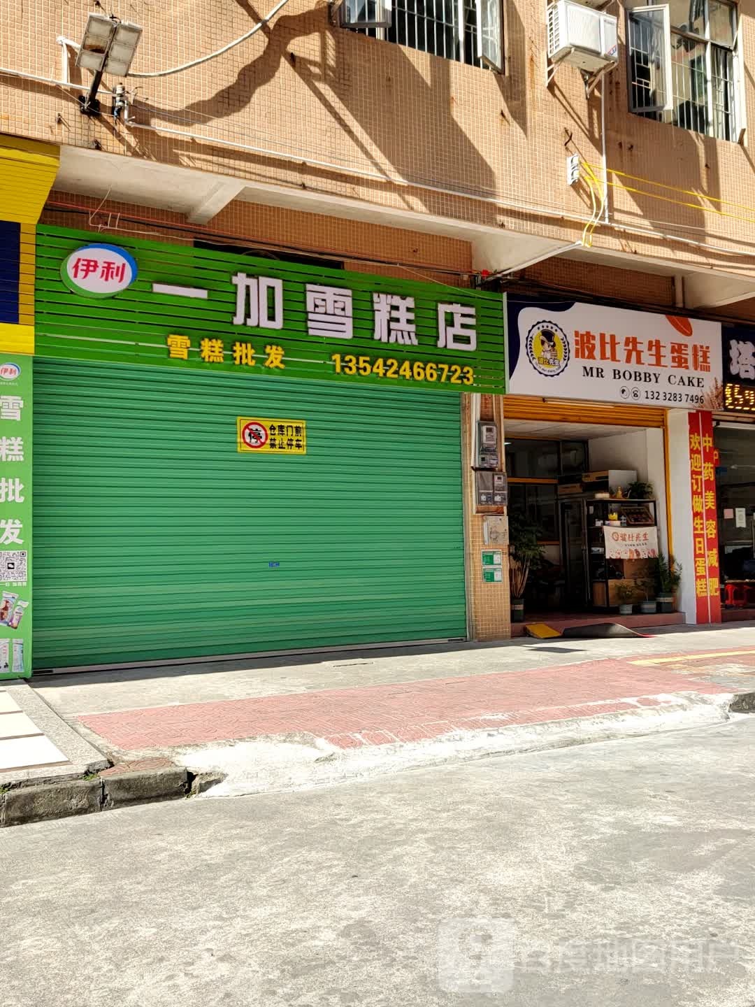 一加雪糕店