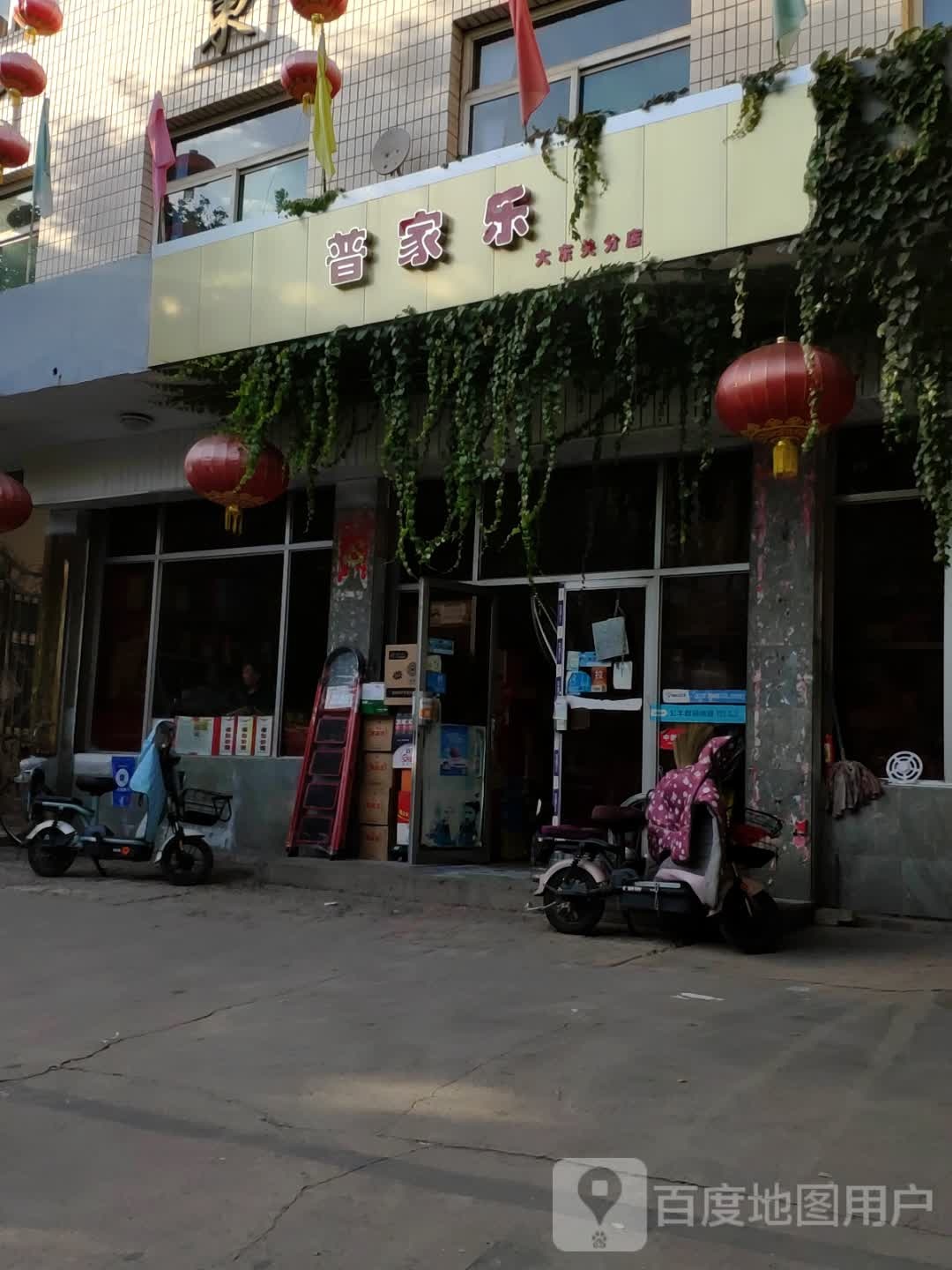 普家乐(大东关分店)