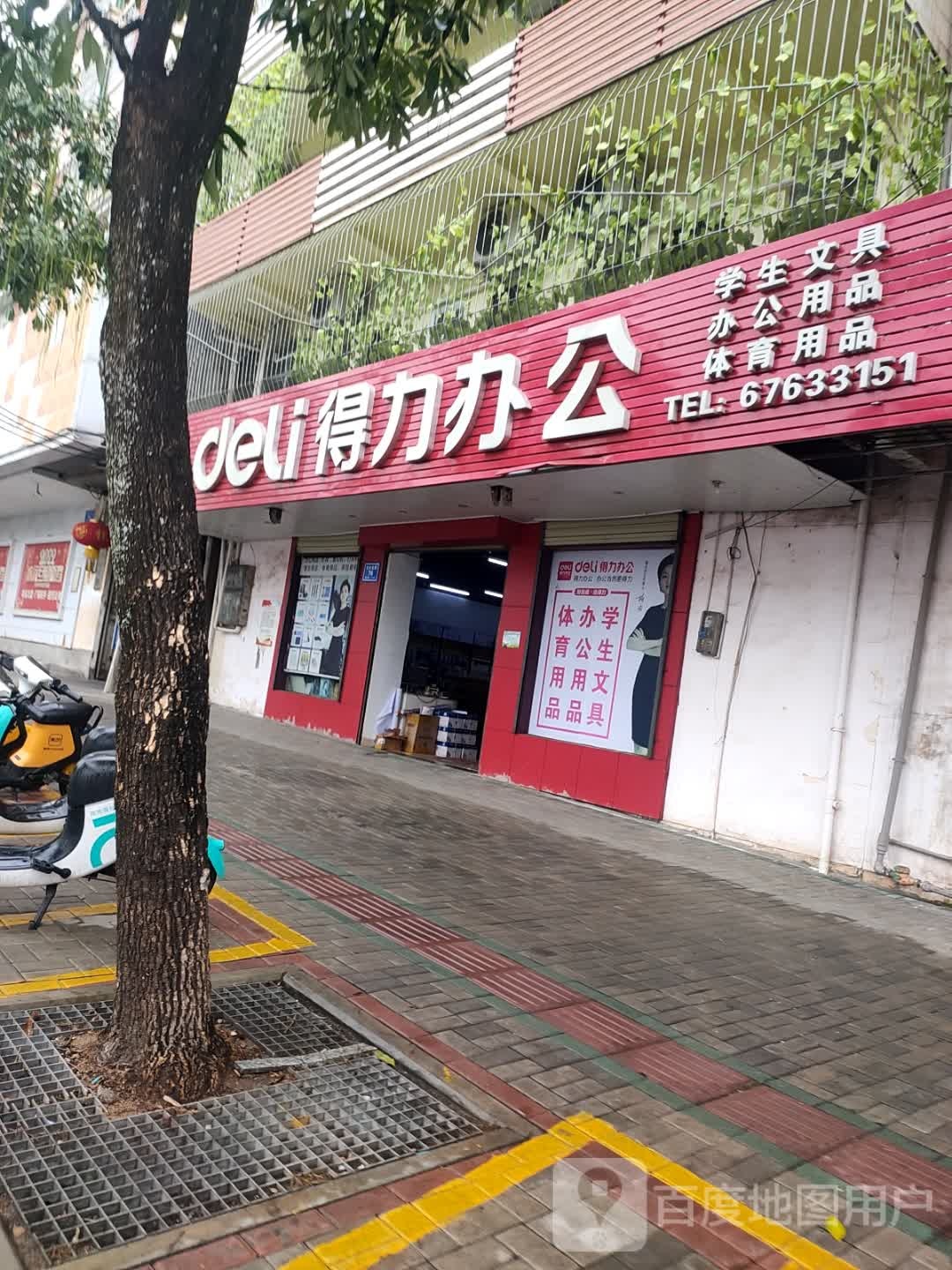得力办公(文化北路店)