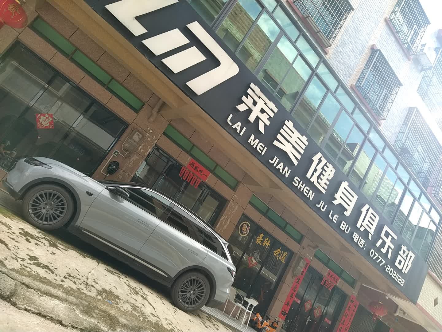 莱美健身俱乐部