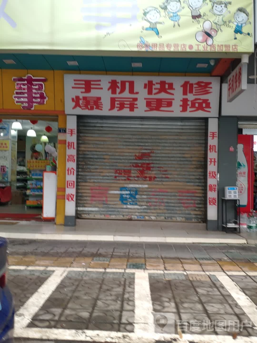 手机快修连锁(工业西路店)
