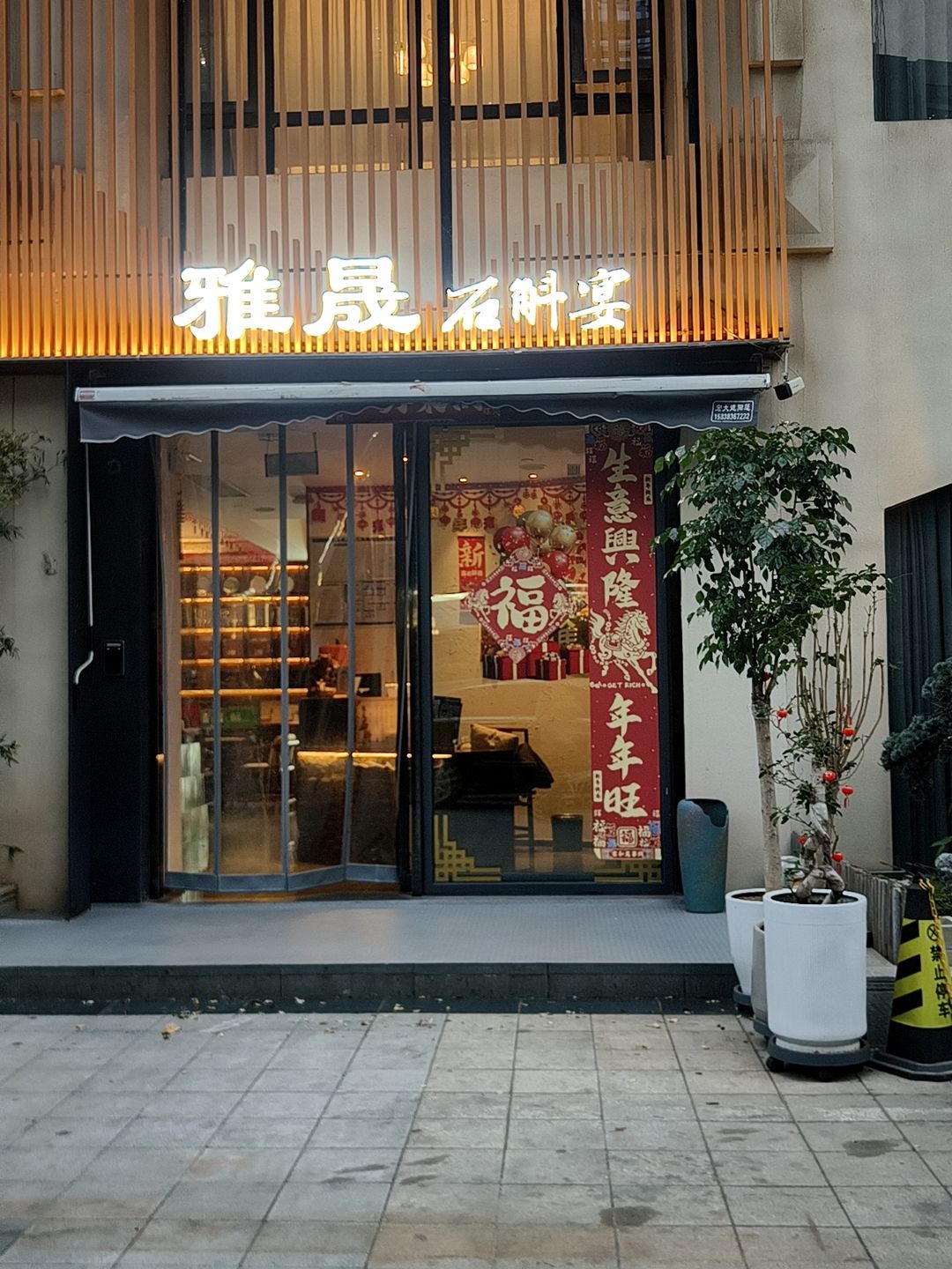 雅晟·石斛宴(雅宝·东方国际花园店)