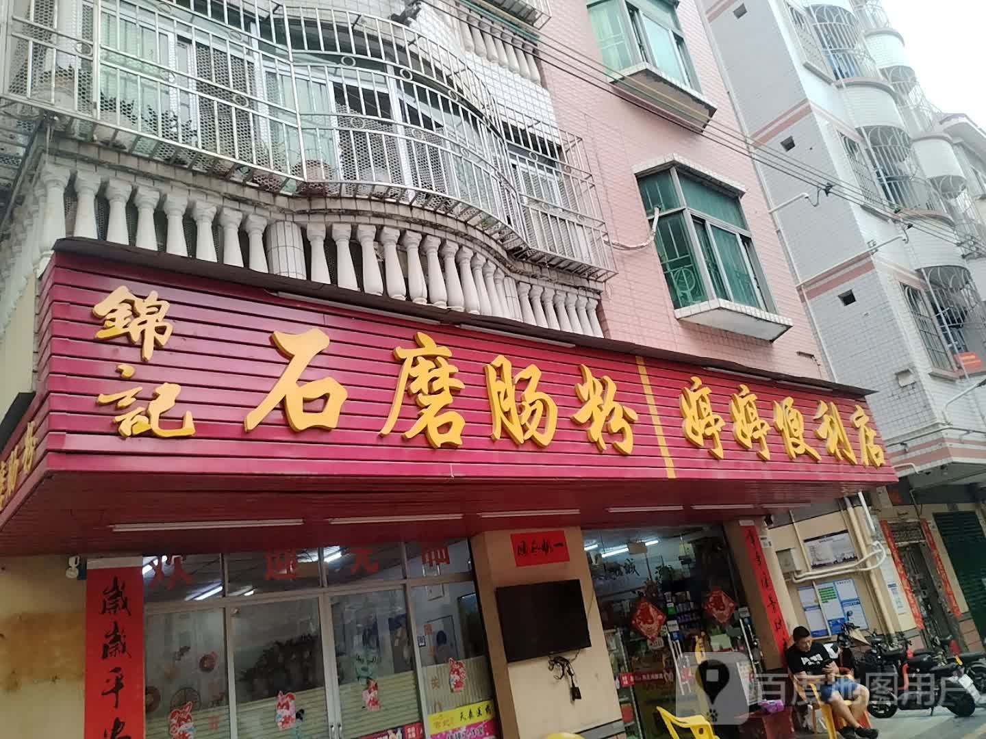 婷婷便利店