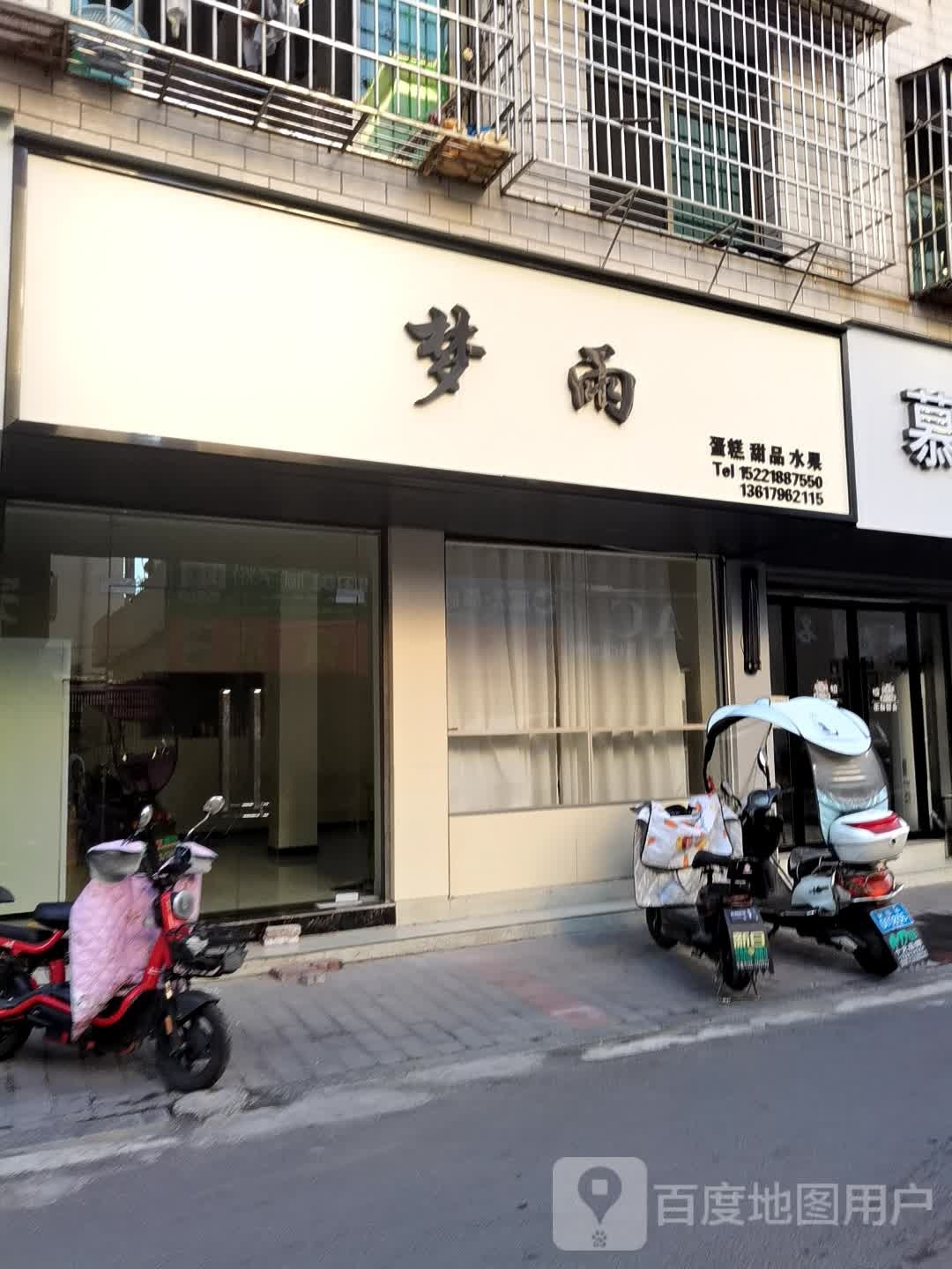 梦雨蛋盖甜品