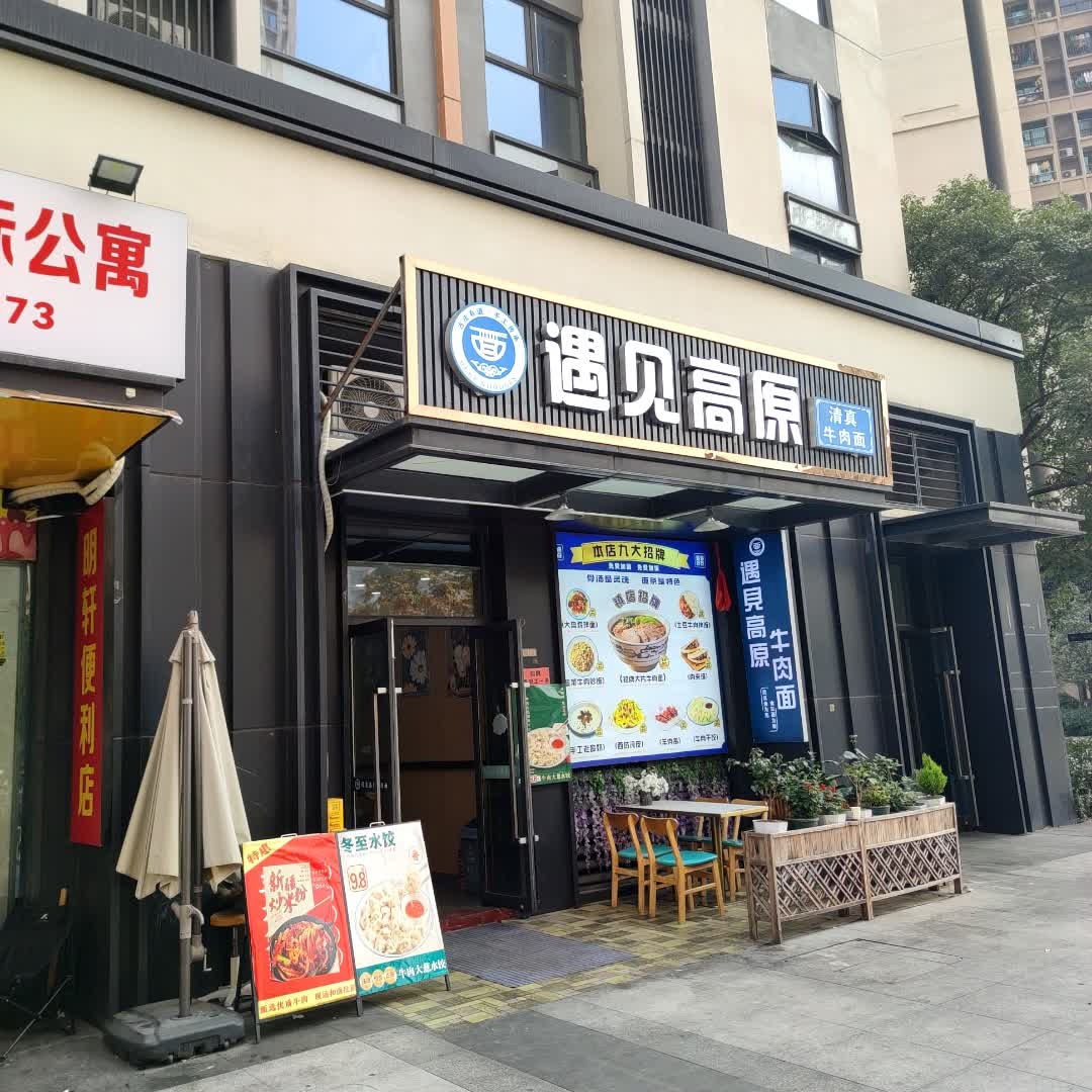 遇见高原清真牛肉面