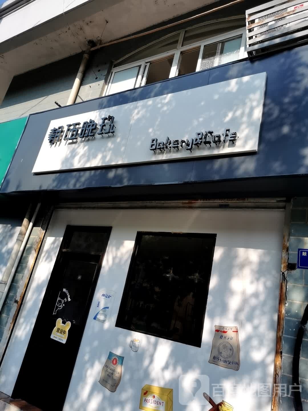 朝伍晚玖·面包·甜点·蛋糕(鼓楼新天地步行街店)