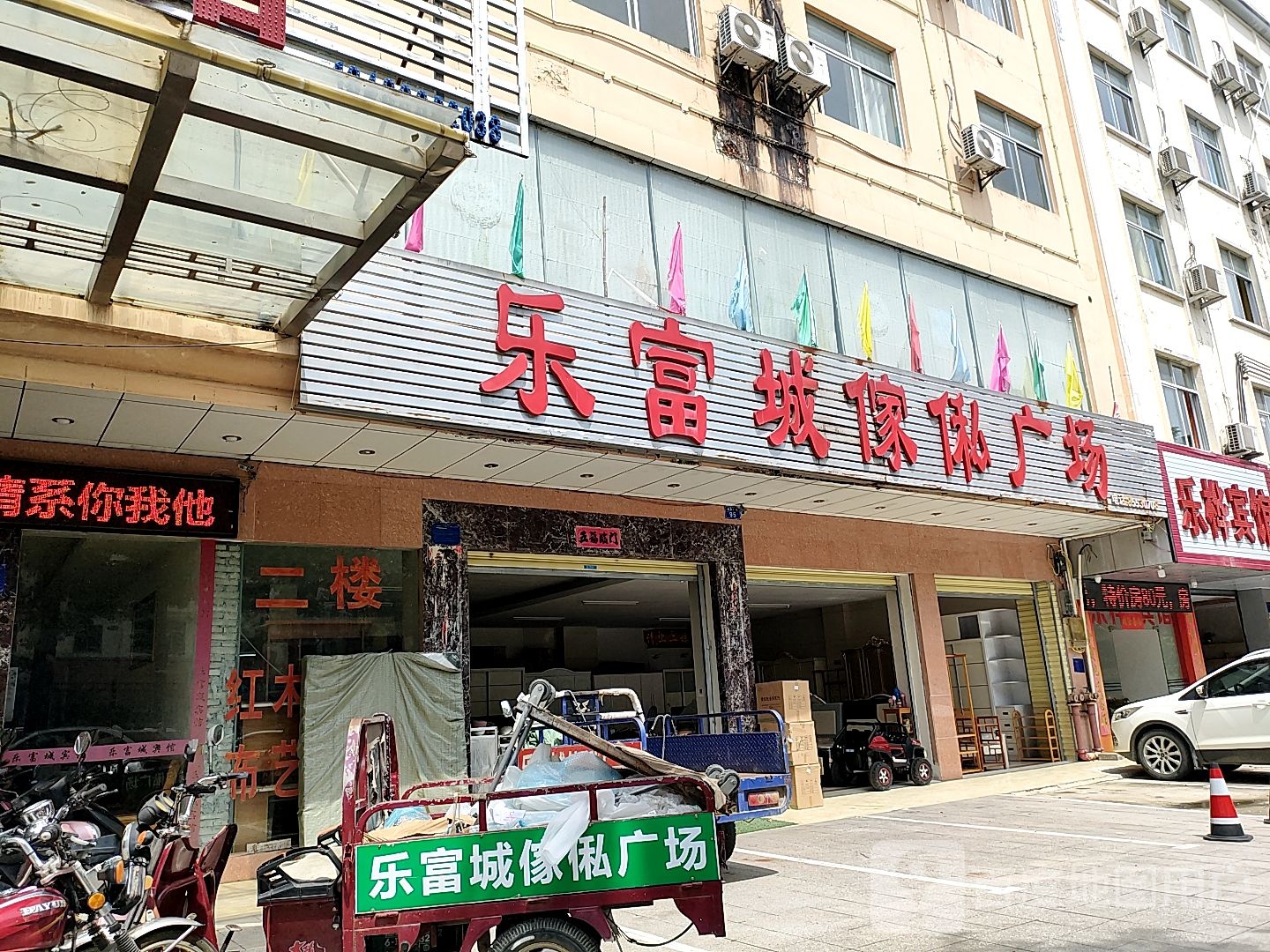 乐富城家私广场