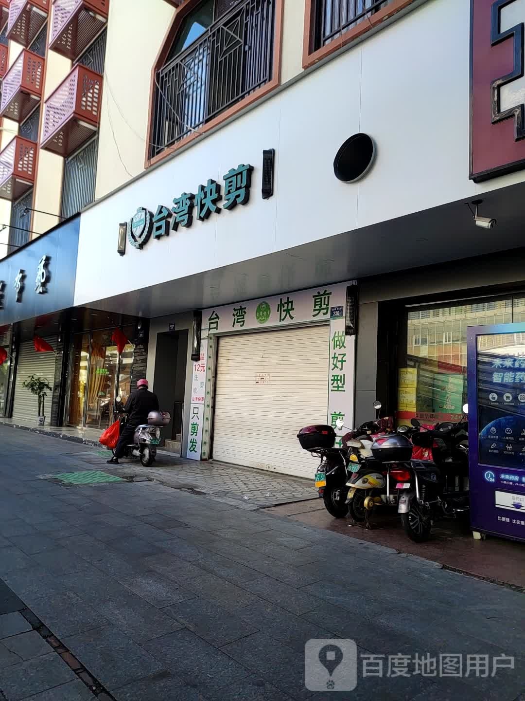 台湾快剪(泉州建材大楼店)
