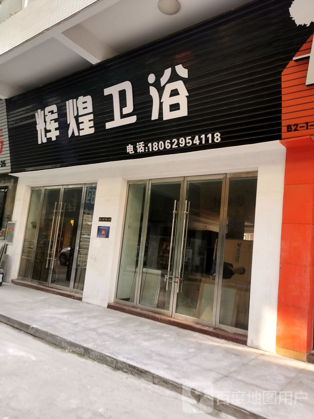 辉煌卫浴(荆州家居建材大市场店)