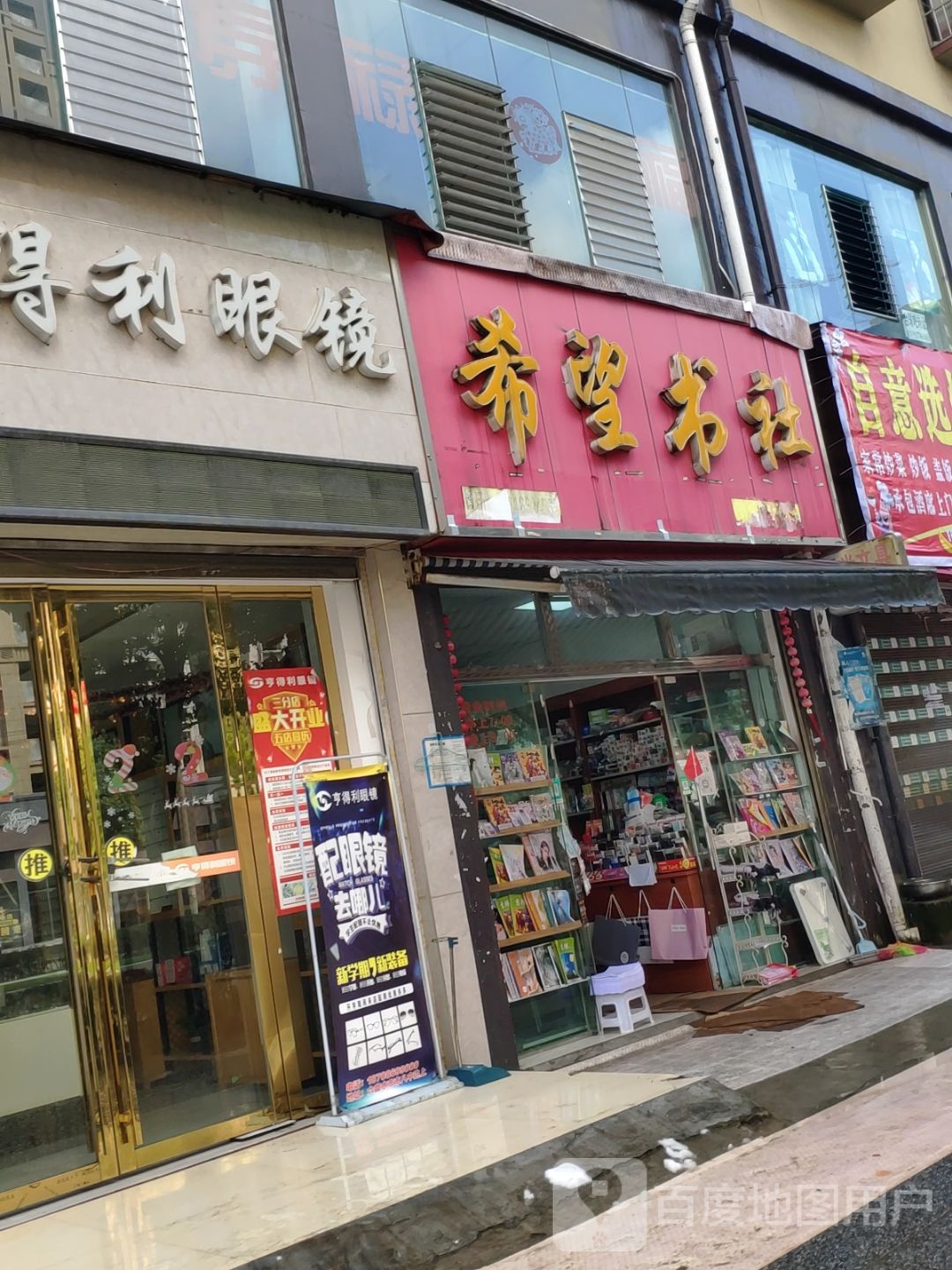 亨得利眼镜(凉都大道店)