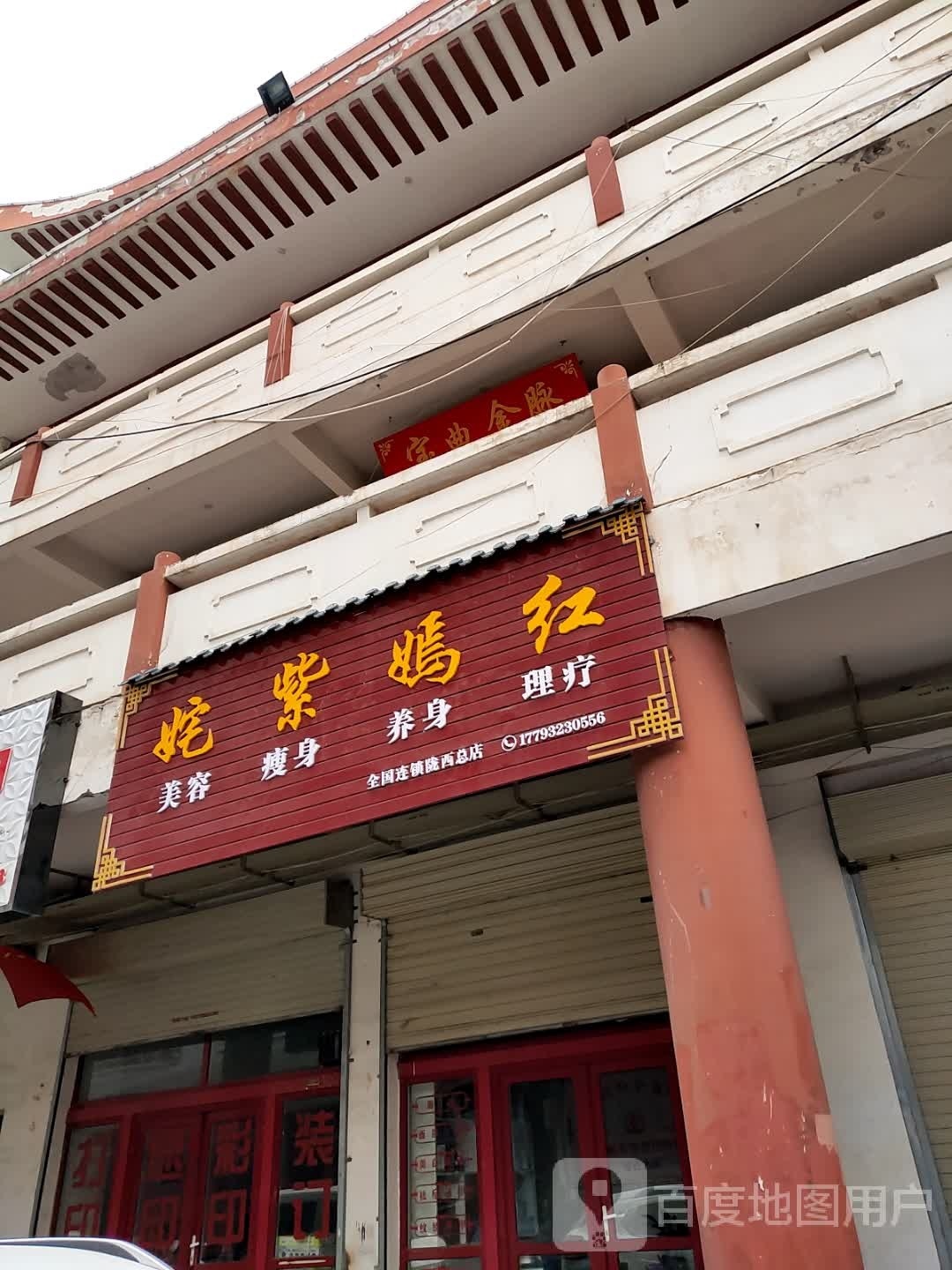 姹紫嫣红美容瘦身(陇西北总店)