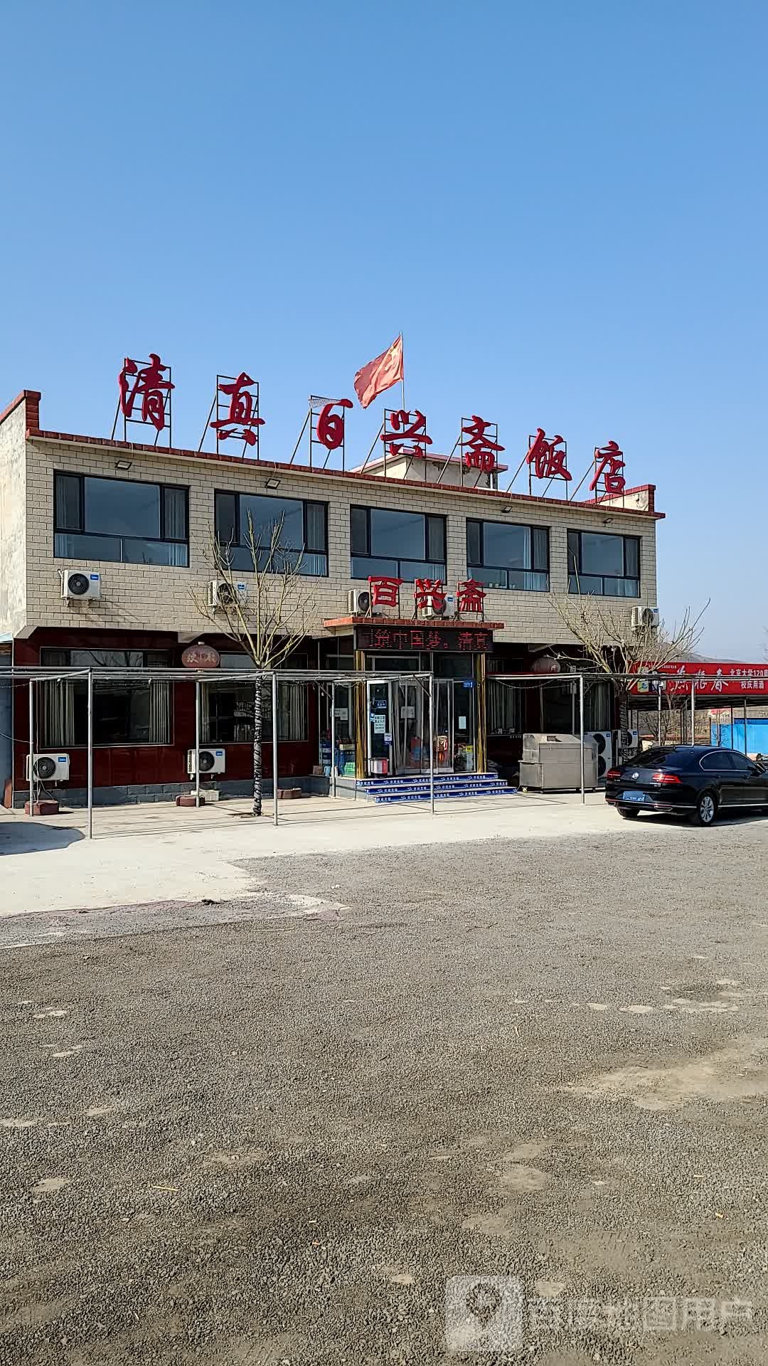 清真百兴斋饭店