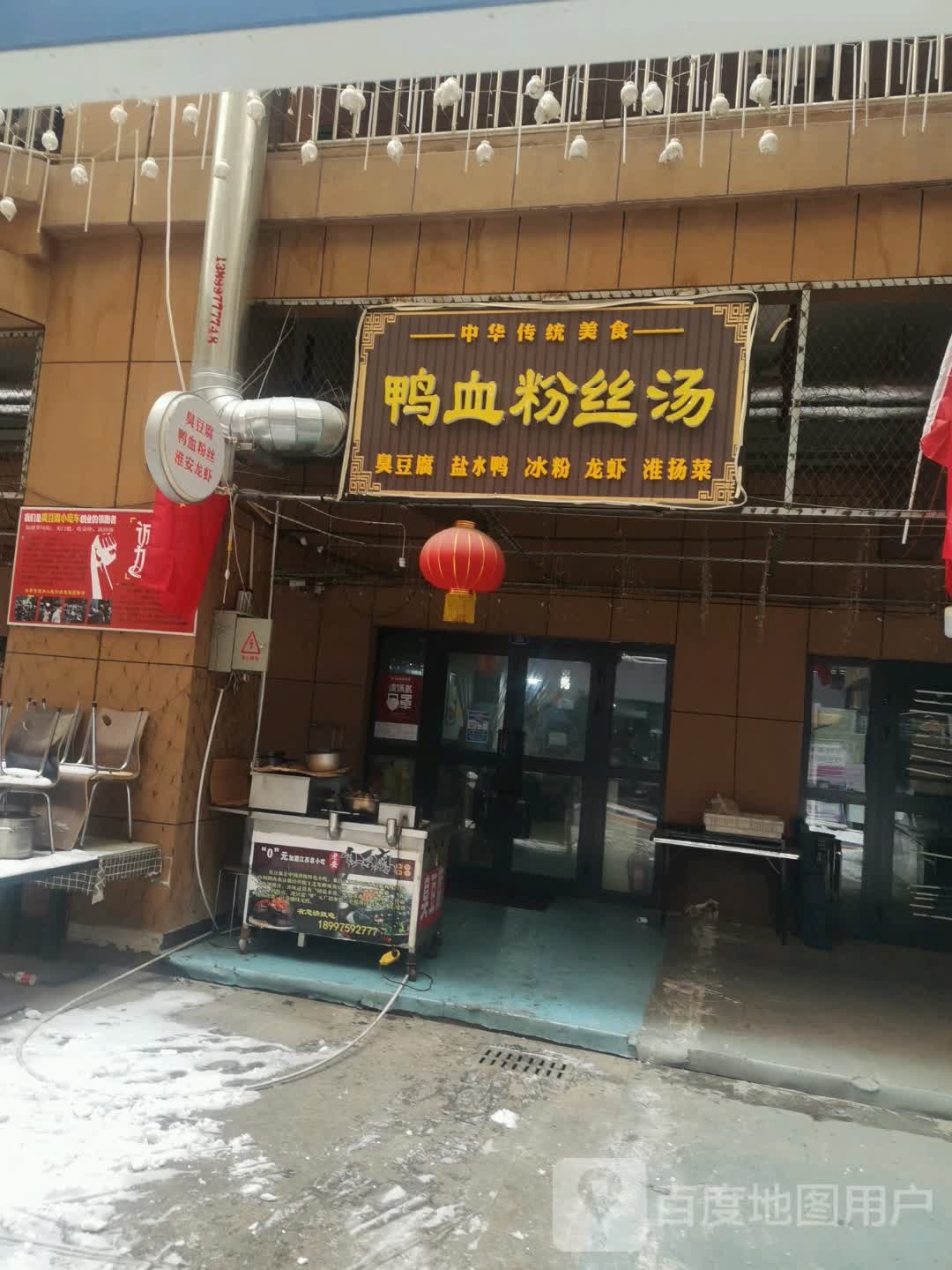 鸭血粉丝汤(河北路店)