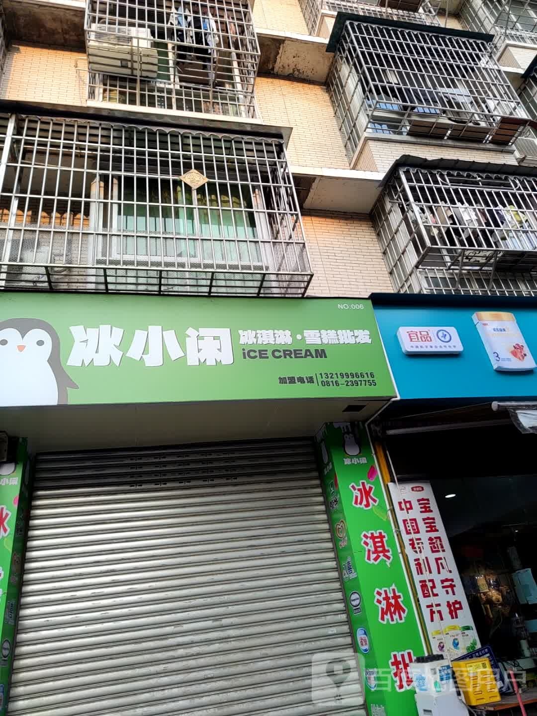 冰小闲冰淇淋·雪糕批发(文跃路店)
