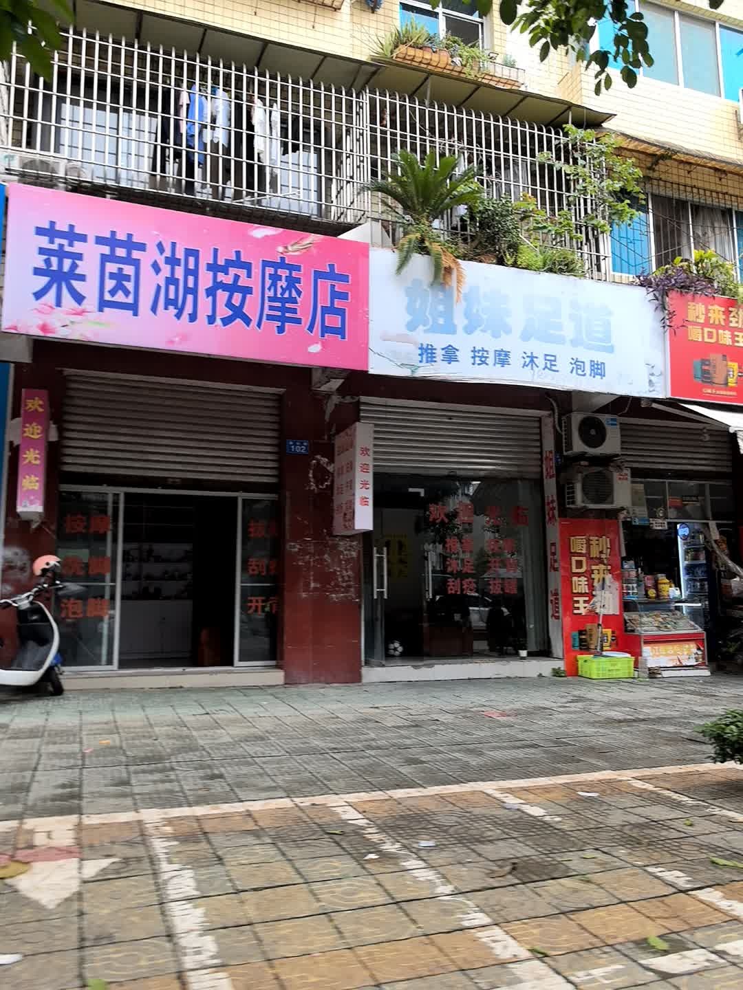 莱茵湖按摩店