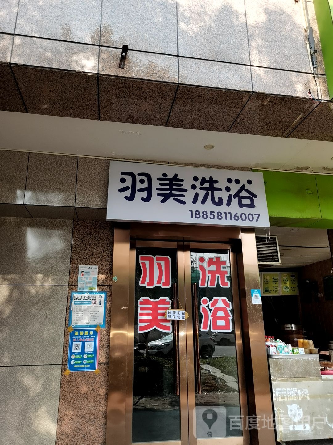 羽门洗浴