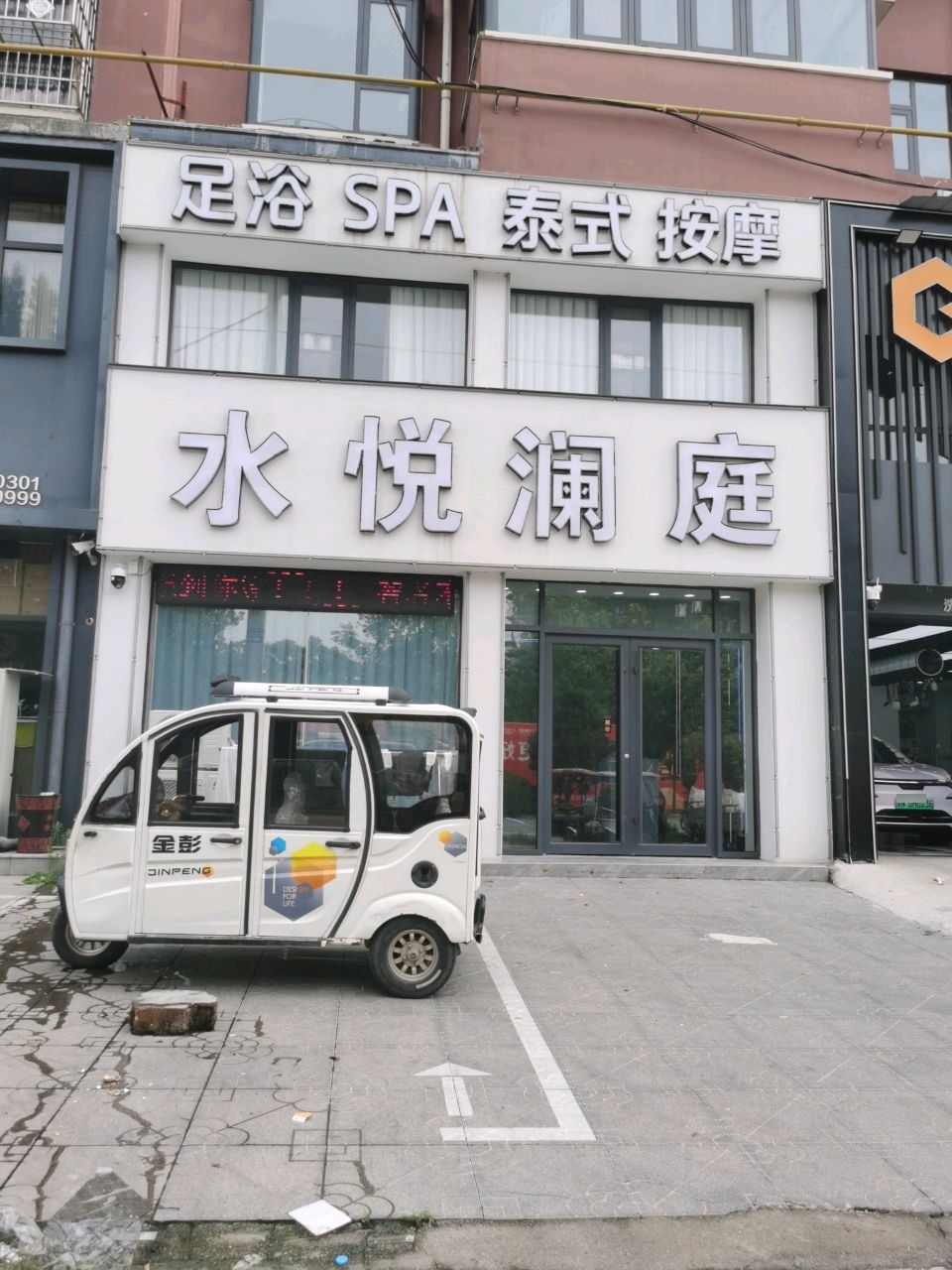 水悦澜庭足浴养生会所