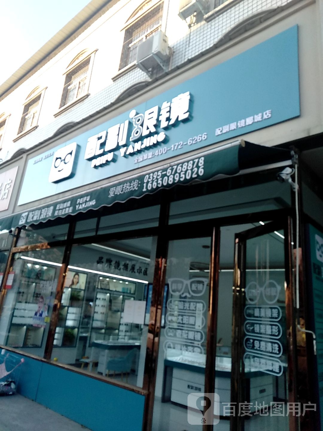 配副眼睛(郾城店)