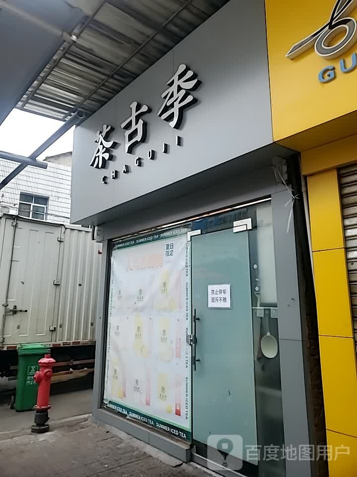 茶古季(商场北门惠联广场店)