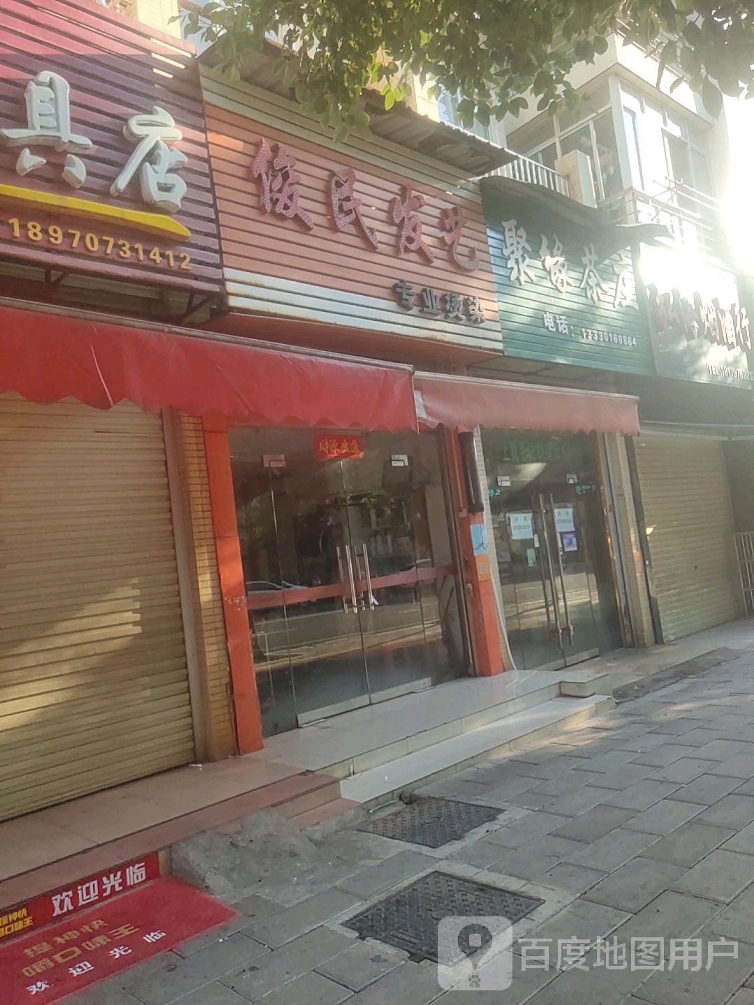 俊民发艺社