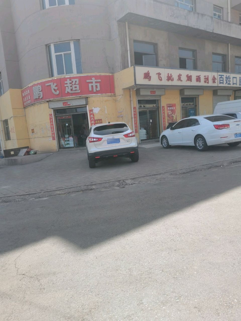 烟酒商店