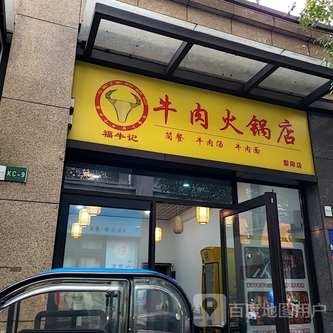 奉阢记牛福牛肉火锅店(黄山太平洋购物中心店)